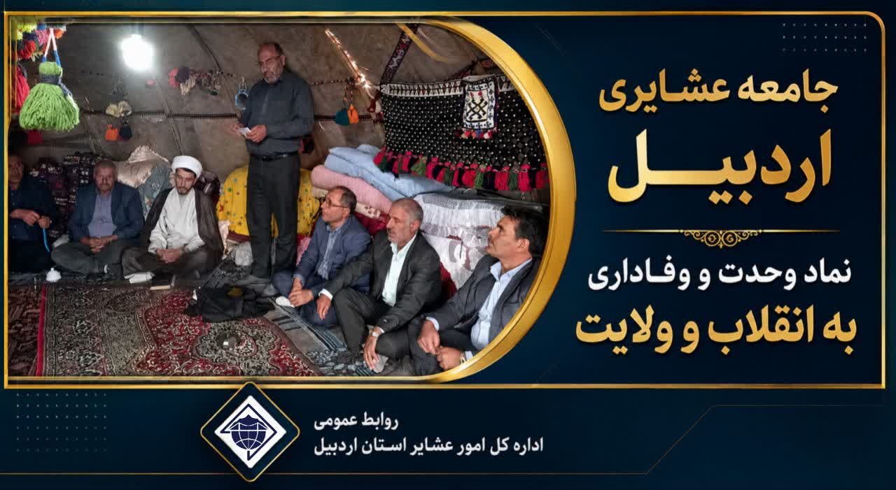 جامعه عشایری اردبیل؛ نماد وحدت و وفاداری به انقلاب و ولایت