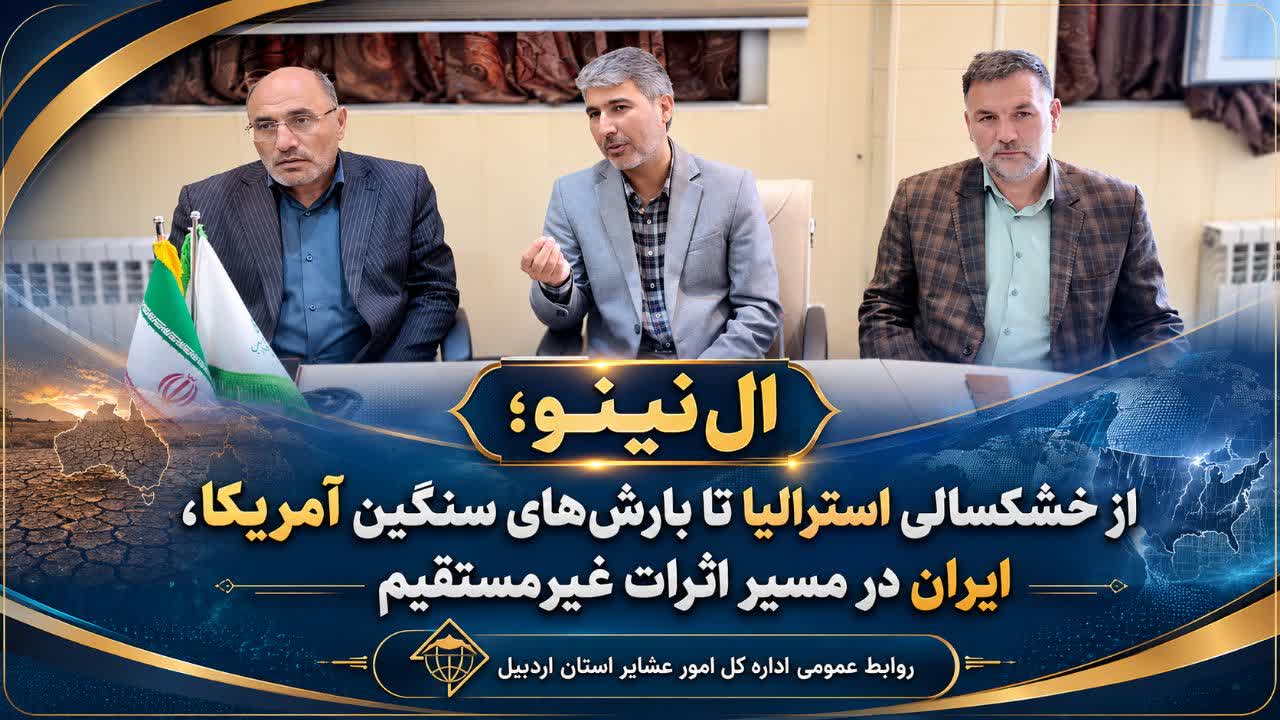 ال‌نینو؛ از خشکسالی استرالیا تا بارش‌های سنگین آمریکا، ایران در مسیر اثرات غیرمستقیم