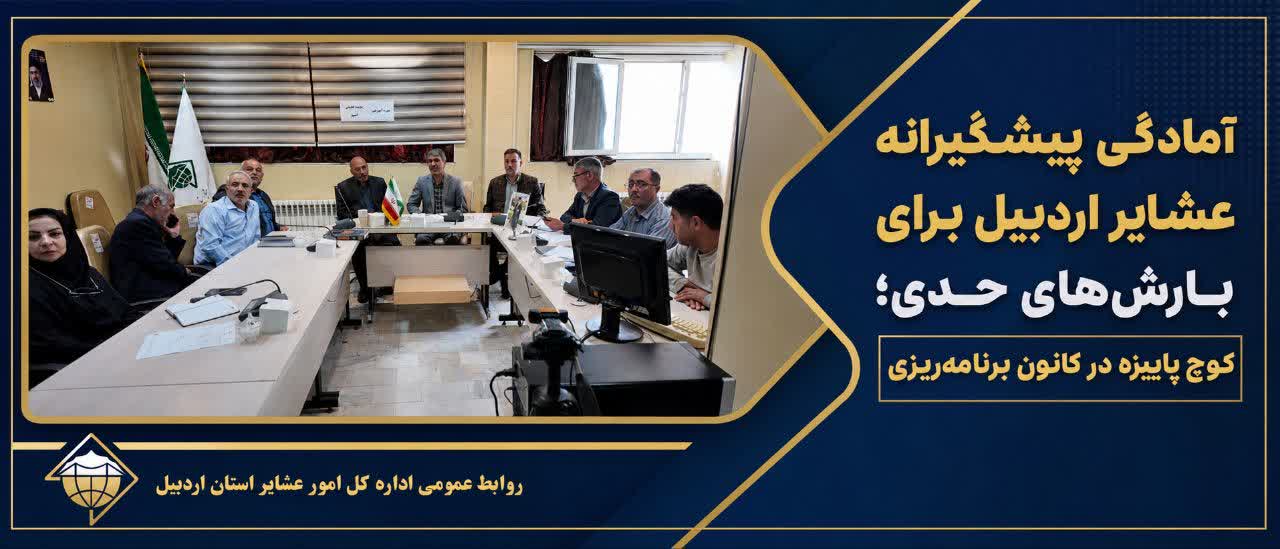 آمادگی پیشگیرانه عشایر اردبیل برای بارش‌های حدی؛ کوچ پاییزه در کانون برنامه‌ریزی