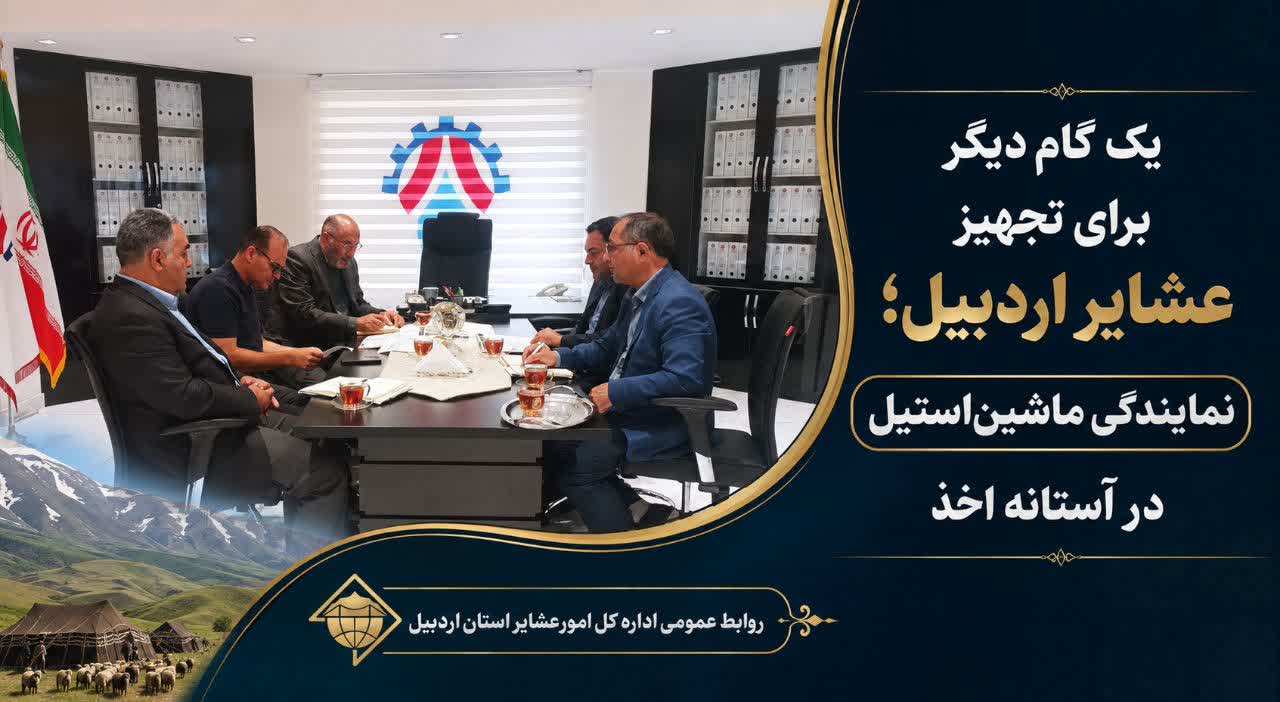 یک گام دیگر برای تجهیز عشایر اردبیل؛ نمایندگی ماشین‌استیل در آستانه اخذ