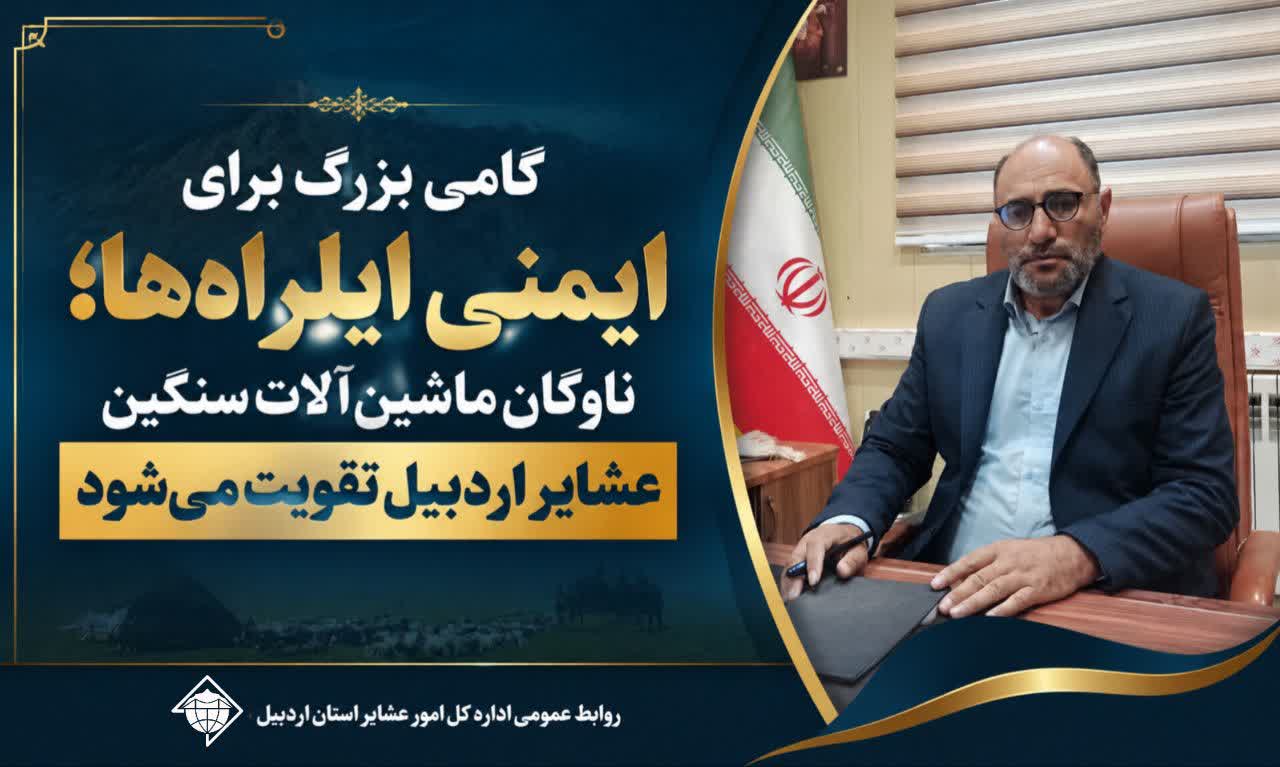 ناوگان ماشین‌آلات سنگین عشایر اردبیل تقویت می‌شود
