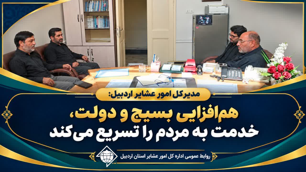 هم‌افزایی بسیج و دولت، خدمت به مردم را تسریع می‌کند