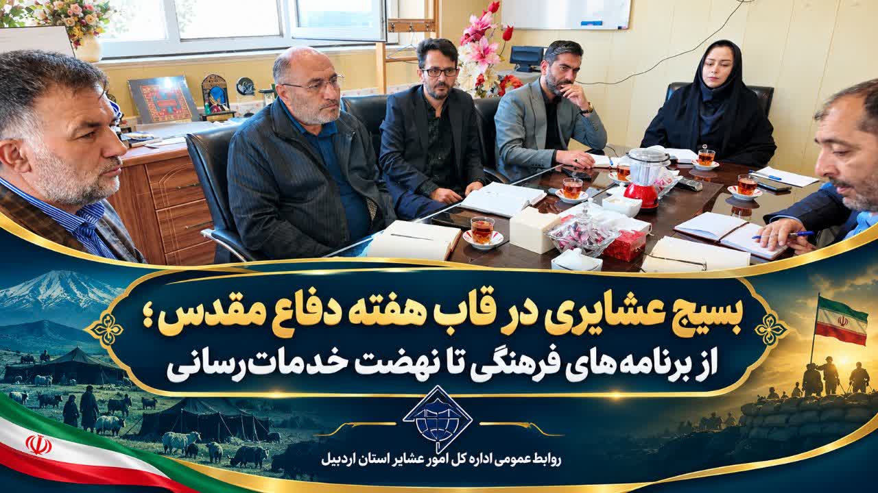 بسیج عشایری در قاب هفته دفاع مقدس؛ از برنامه‌های فرهنگی تا نهضت خدمات‌رسانی