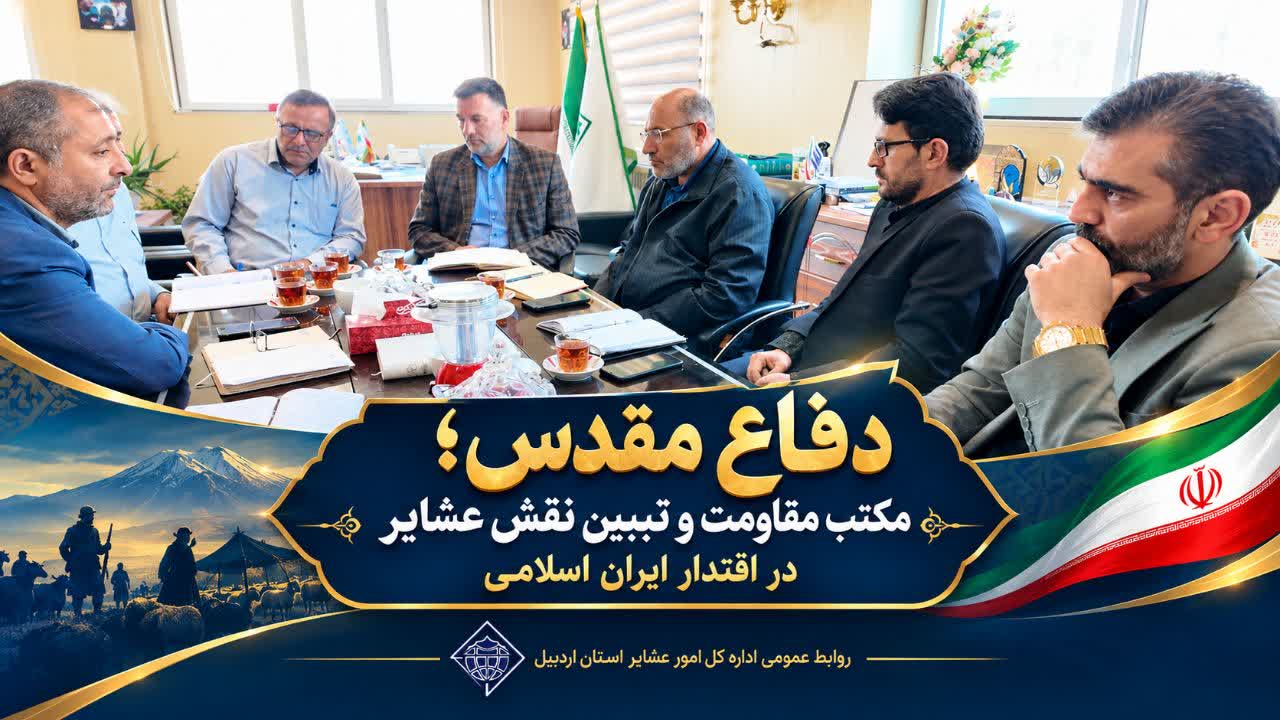 دفاع مقدس؛ مکتب مقاومت و تبیین نقش عشایر در اقتدار ایران اسلامی