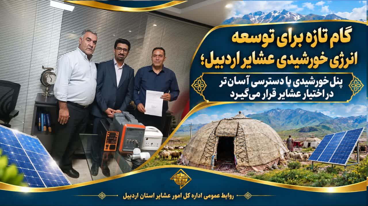 پنل خورشیدی با دسترسی آسان‌تر در اختیار عشایر قرار می‌گیرد