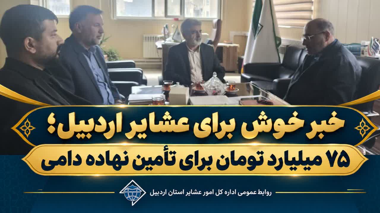 خبر خوش برای عشایر اردبیل؛ ۷۵ میلیارد تومان برای تأمین نهاده دامی