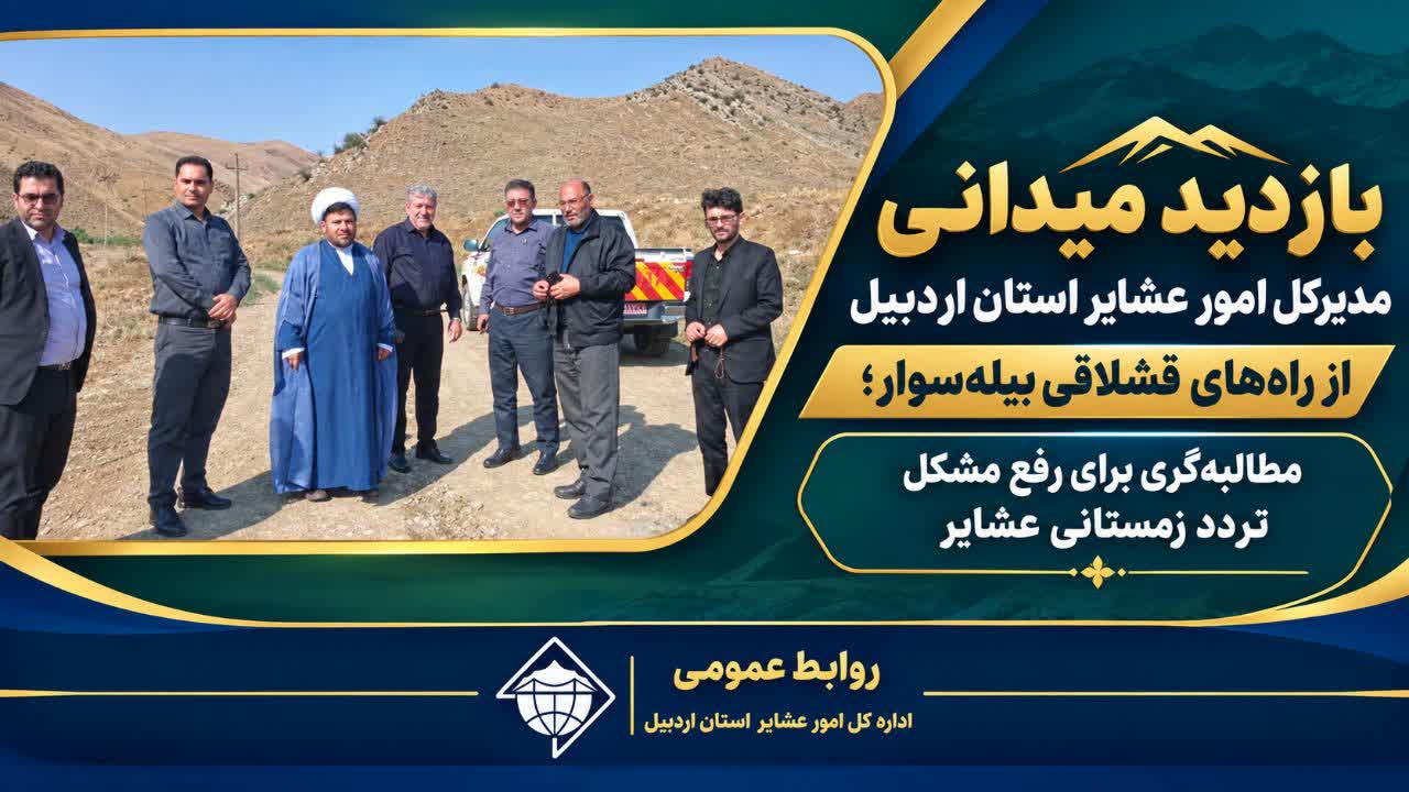 بازدید میدانی مدیرکل امور عشایر استان اردبیل از راه‌های قشلاقی بیله‌سوار؛ مطالبه‌گری برای رفع مشکل تردد زمستانی عشایر