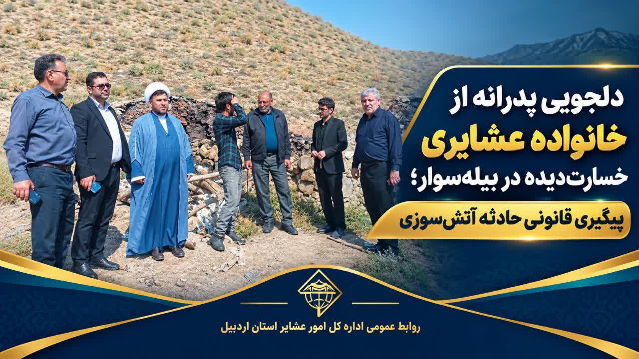 دلجویی پدرانه از خانواده عشایری خسارت‌دیده در بیله‌سوار؛ پیگیری قانونی حادثه آتش‌سوزی