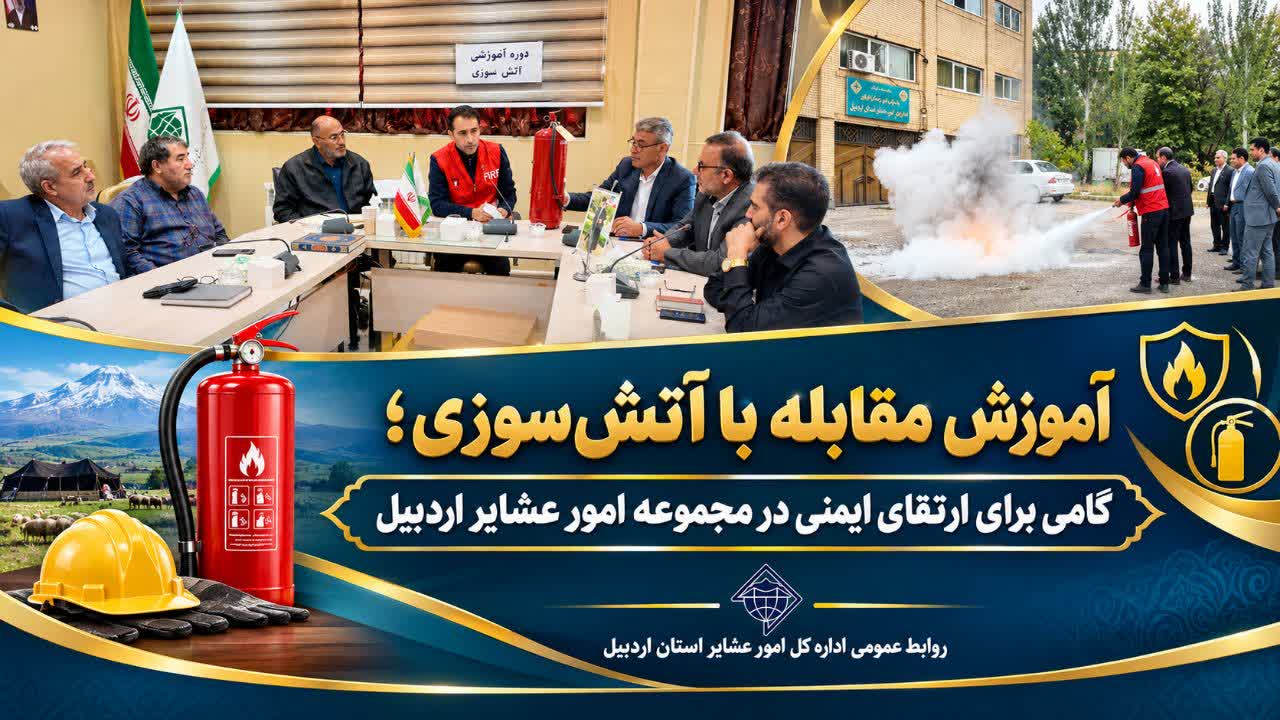 آموزش مقابله با آتش‌سوزی؛ گامی برای ارتقای ایمنی در مجموعه امور عشایر اردبیل