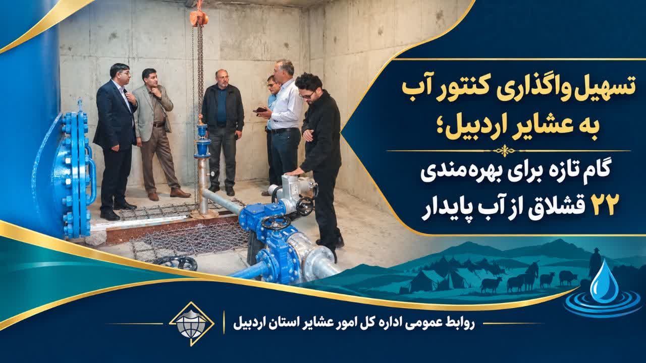تسهیل واگذاری کنتور آب به عشایر اردبیل؛ گام تازه برای بهره‌مندی ۲۲ قشلاق از آب پایدار