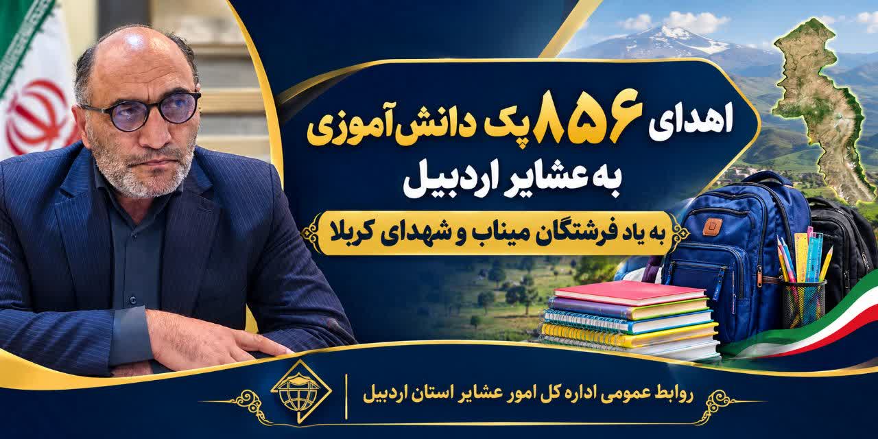 اهدای ۸۵۶ پک دانش‌آموزی به عشایر اردبیل به یاد فرشتگان میناب و شهدای کربلا
