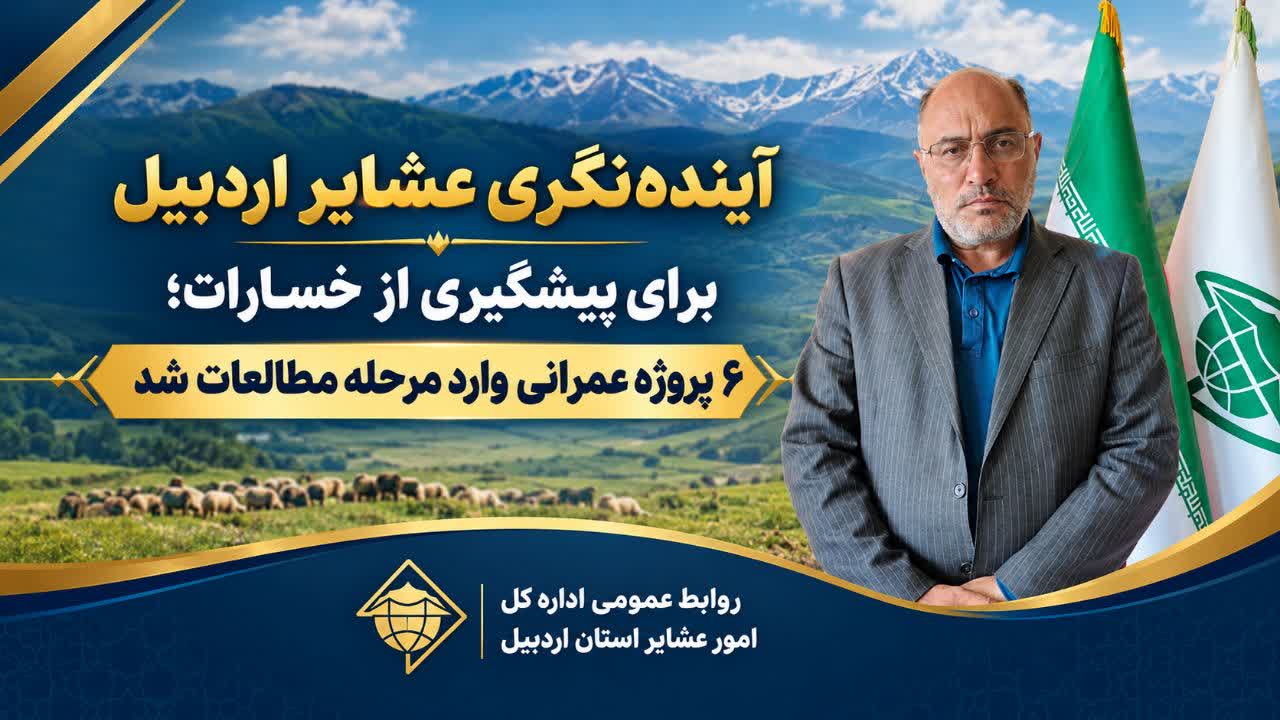 آینده‌نگری عشایر اردبیل برای پیشگیری از خسارات؛ ۶ پروژه عمرانی وارد مرحله مطالعات شد