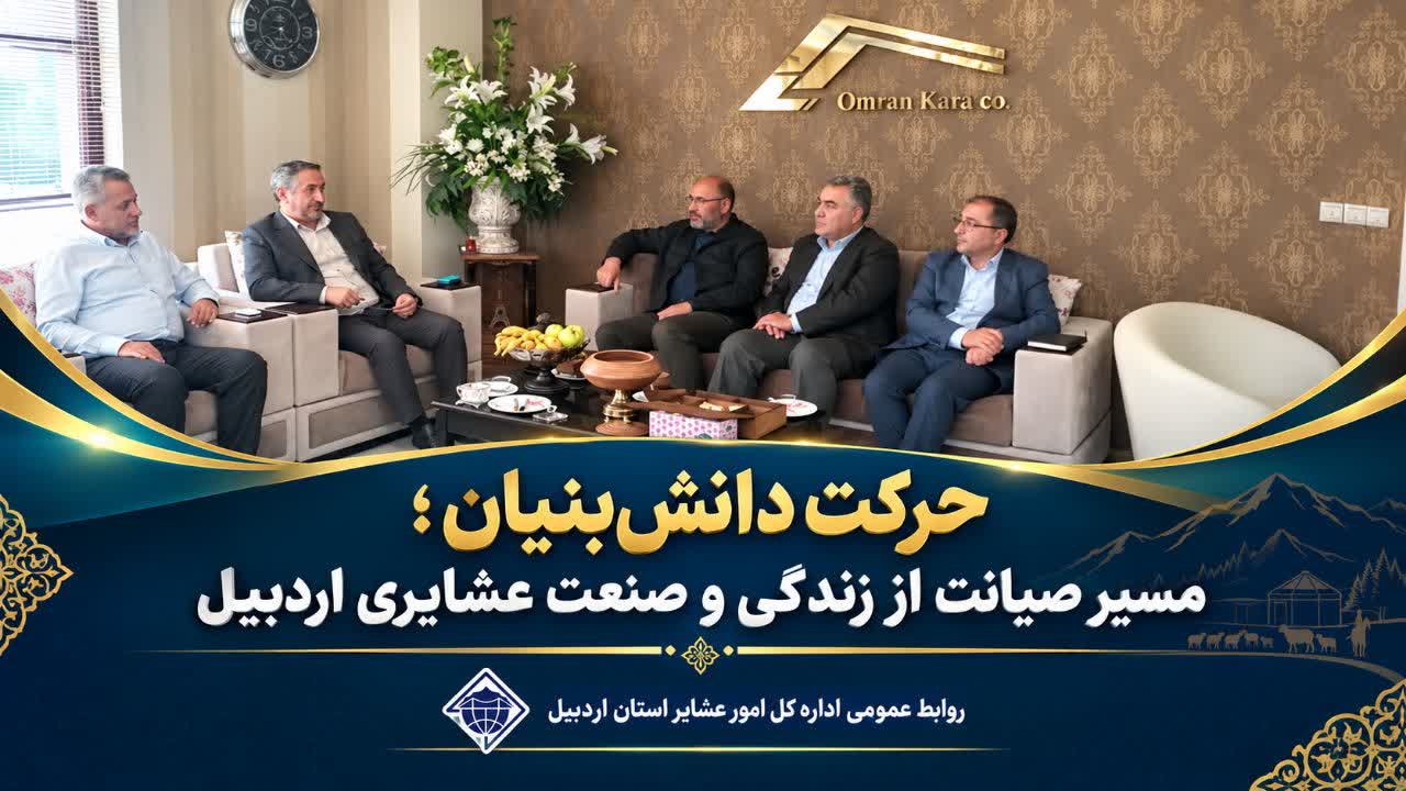 حرکت دانش‌بنیان؛ مسیر صیانت از زندگی و صنعت عشایری اردبیل