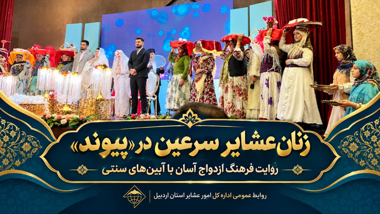 زنان عشایر سرعین در «پیوند»؛ روایت فرهنگ ازدواج آسان با آیین‌های سنتی