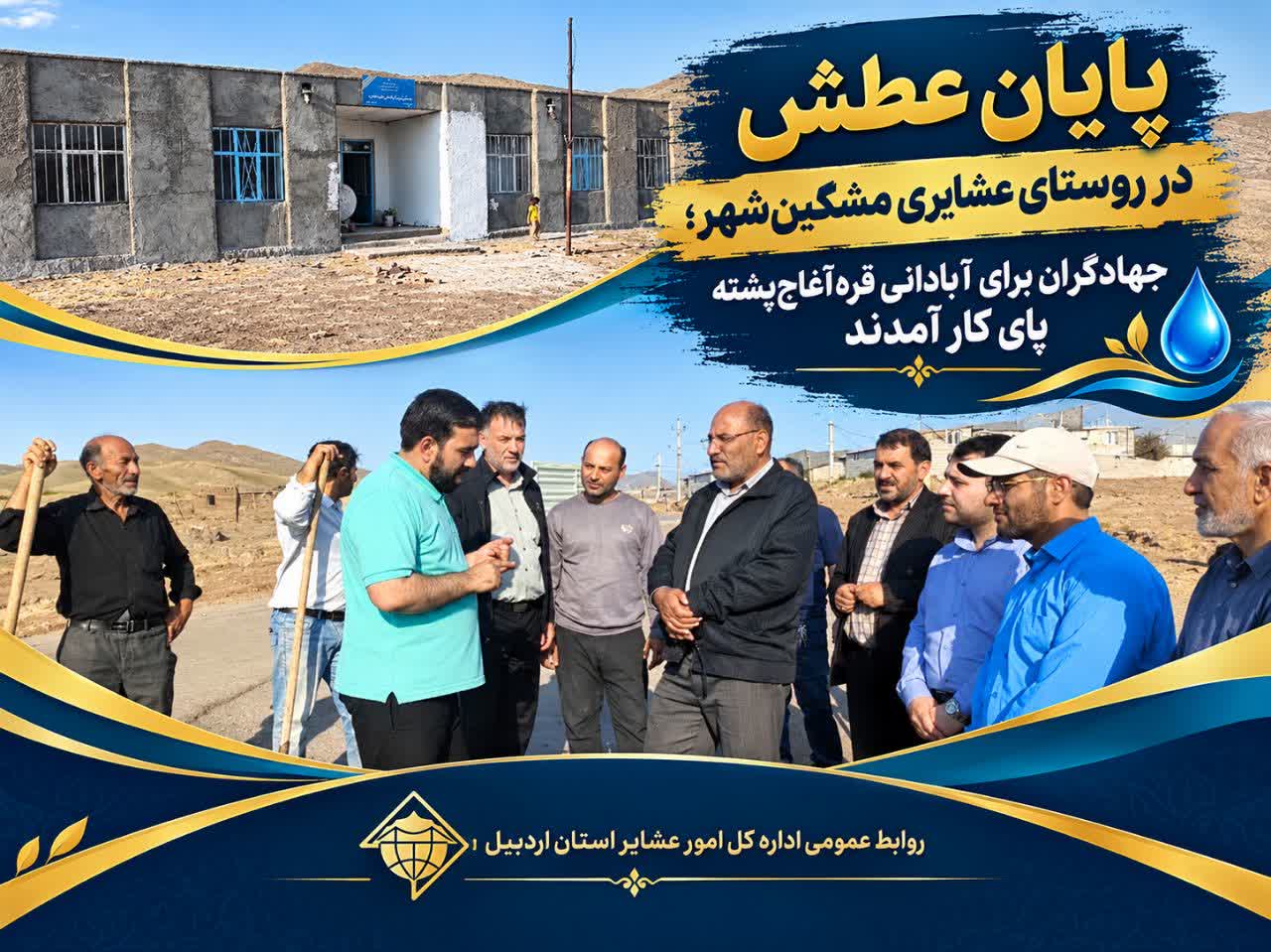 پایان عطش در روستای عشایری مشگین‌شهر؛ جهادگران برای آبادانی قره‌آغاج‌پشته پای کار آمدند