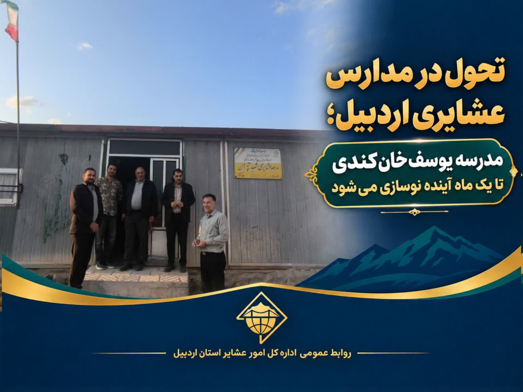 مدرسه یوسف‌خان‌کندی تا یک ماه آینده نوسازی می‌شود