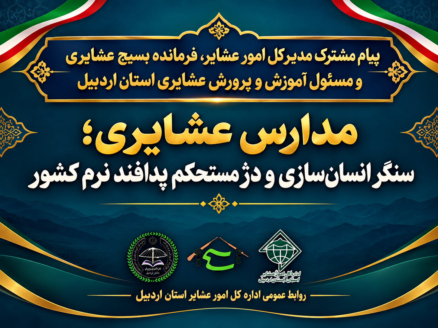 مدارس عشایری؛ سنگر انسان‌سازی و دژ مستحکم پدافند نرم کشور