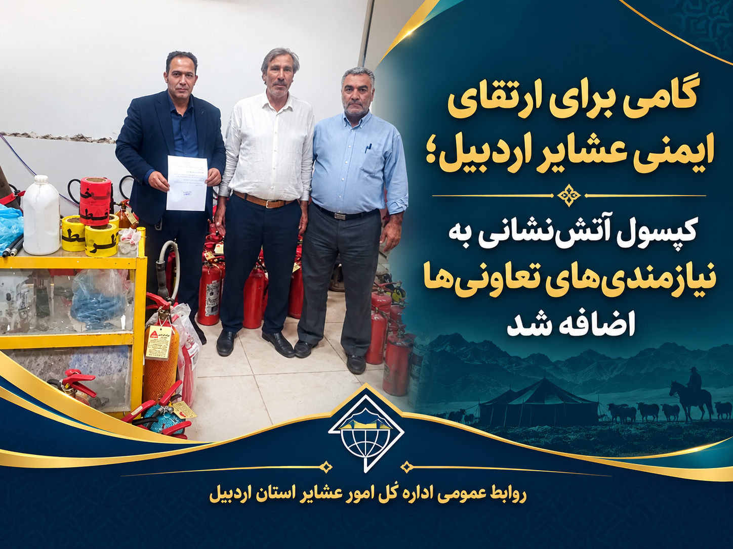 گامی برای ارتقای ایمنی عشایر اردبیل؛ کپسول آتش‌نشانی به نیازمندی‌های تعاونی‌ها اضافه شد