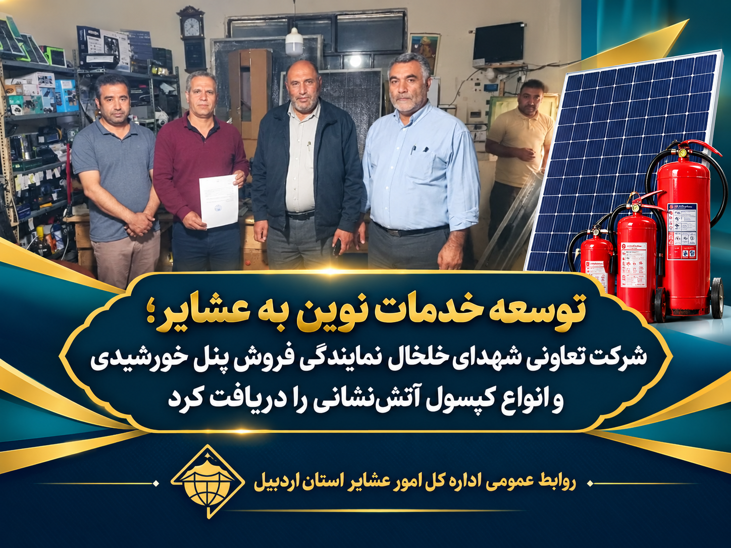 توسعه خدمات نوین به عشایر؛ شرکت تعاونی شهدای خلخال نمایندگی فروش پنل خورشیدی و انواع کپسول آتش‌نشانی را دریافت کرد