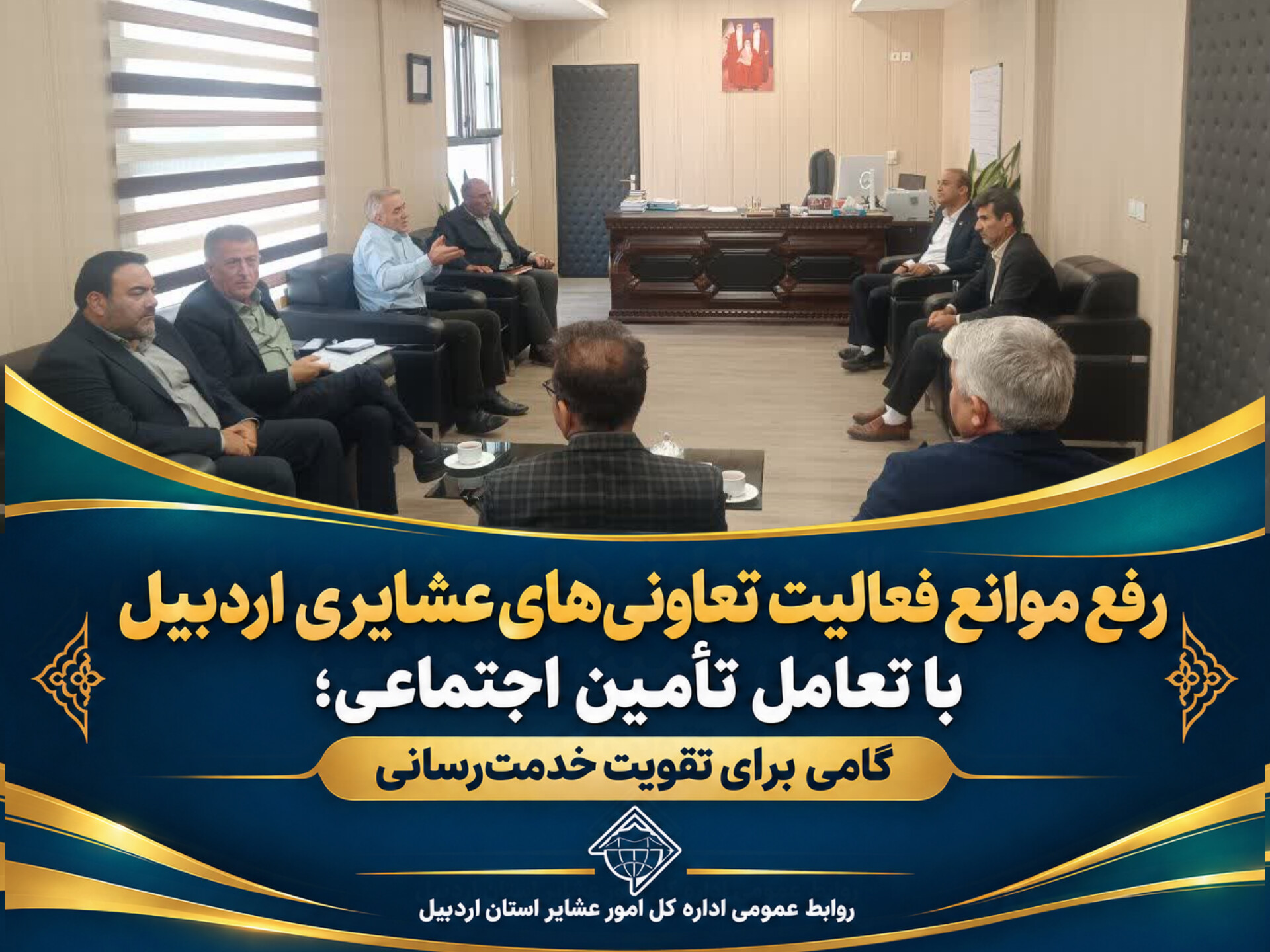 رفع موانع فعالیت تعاونی‌های عشایری اردبیل با تعامل تأمین اجتماعی؛ گامی برای تقویت خدمت‌رسانی