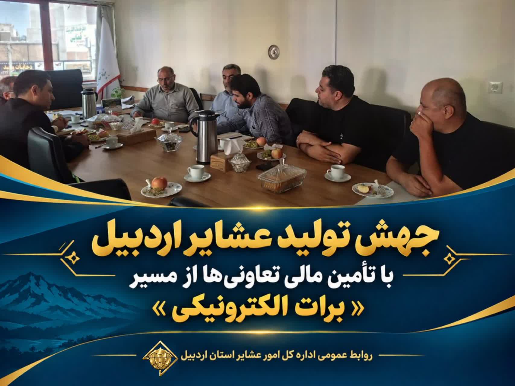 جهش تولید عشایر اردبیل با تأمین مالی تعاونی‌ها از مسیر «برات الکترونیکی»