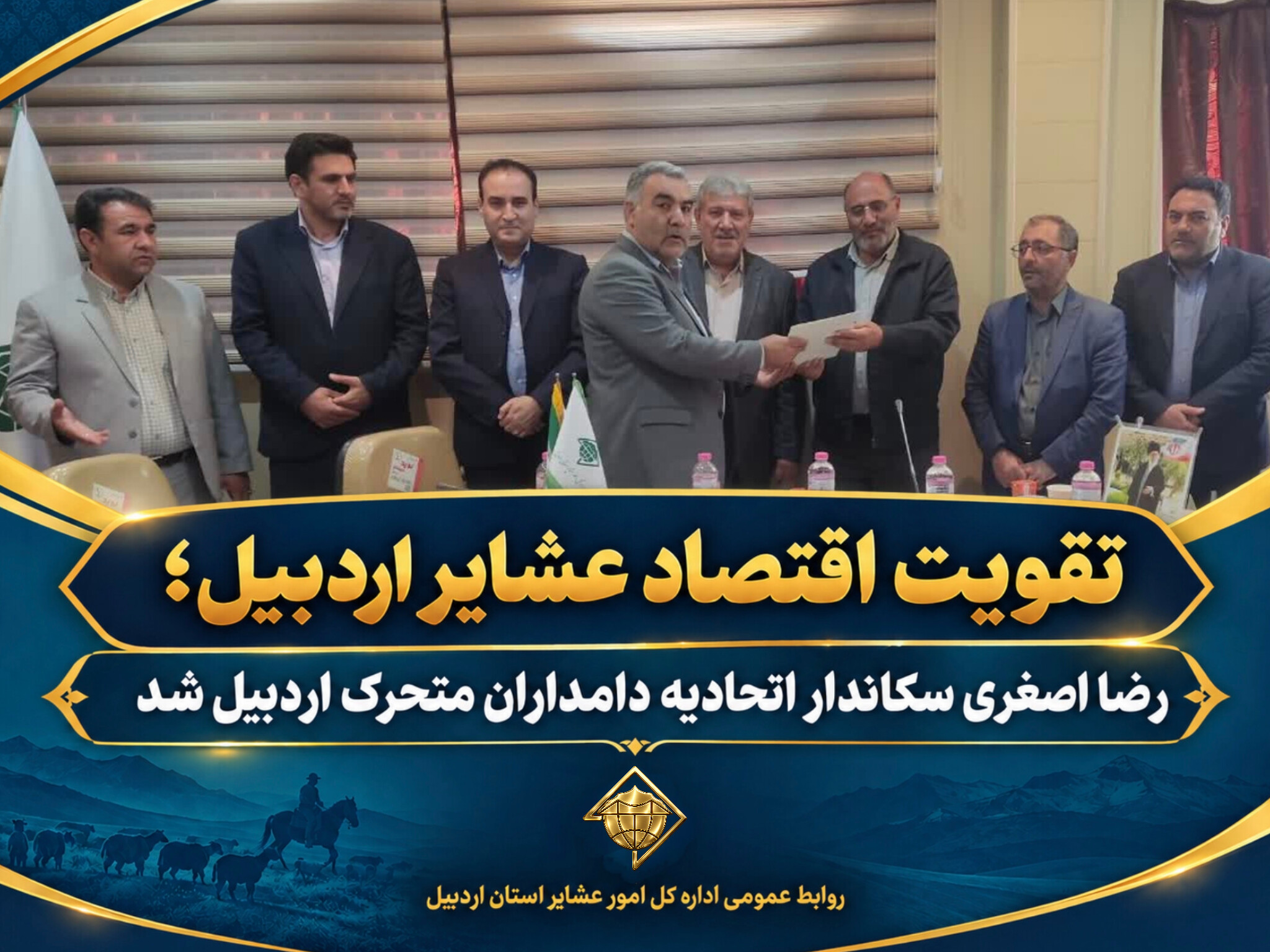 تقویت اقتصاد عشایر اردبیل؛ رضا اصغری سکاندار اتحادیه دامداران متحرک اردبیل شد