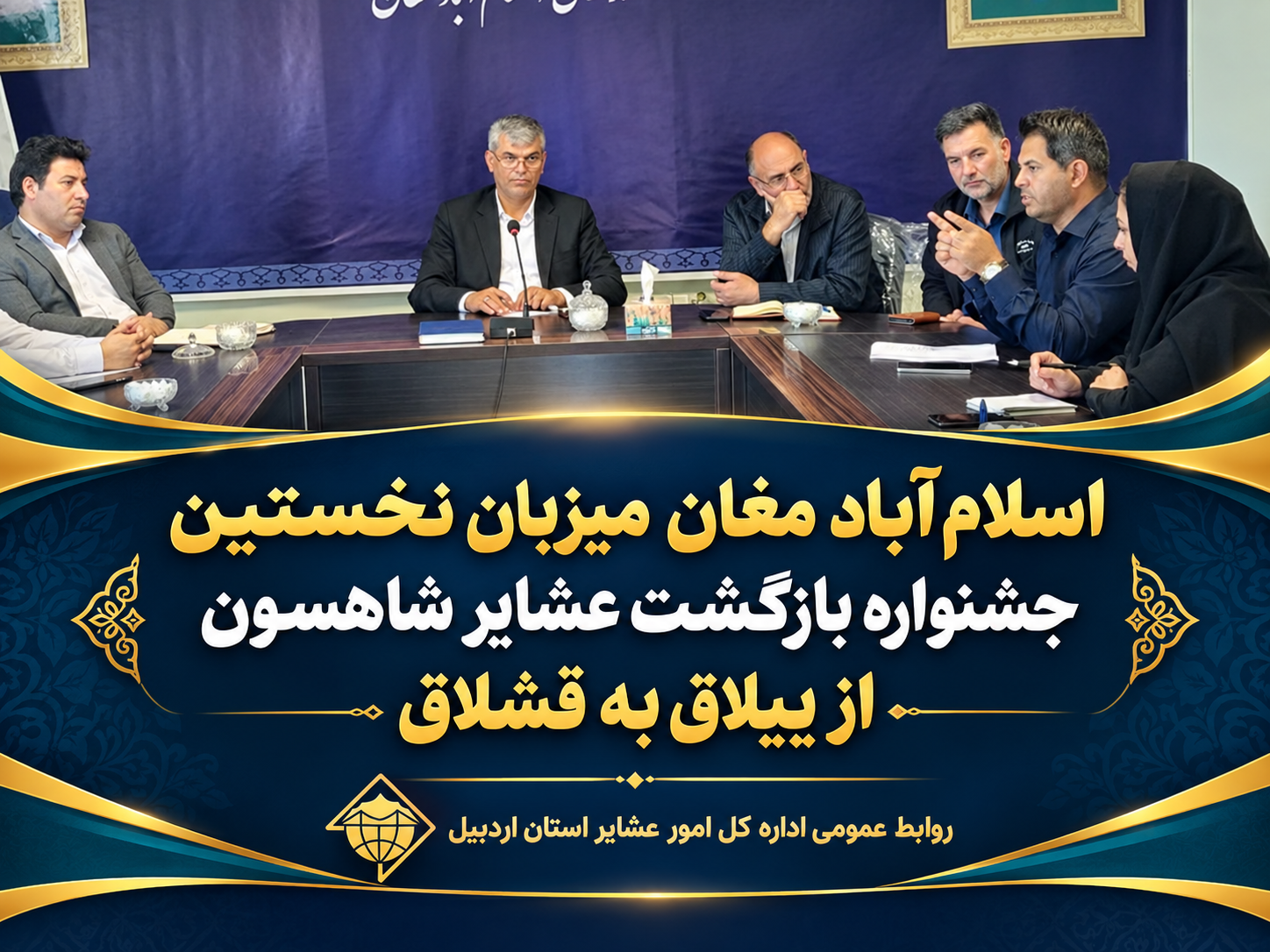 اسلام‌آباد مغان میزبان نخستین جشنواره بازگشت عشایر شاهسون از ییلاق به قشلاق