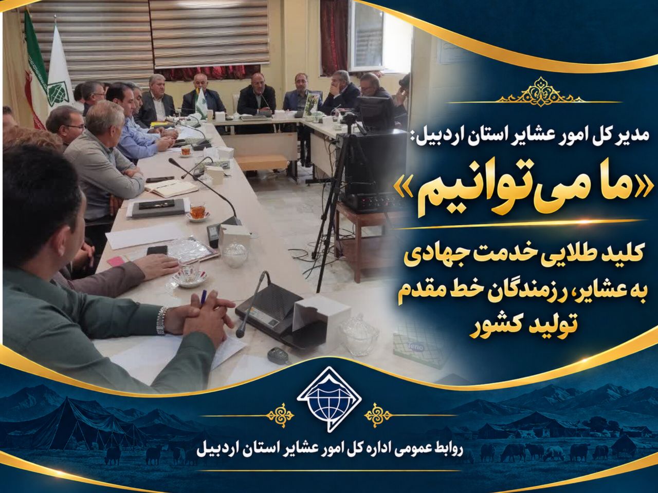 «ما می‌توانیم»؛ کلید طلایی خدمت جهادی به عشایر، رزمندگان خط مقدم تولید کشور