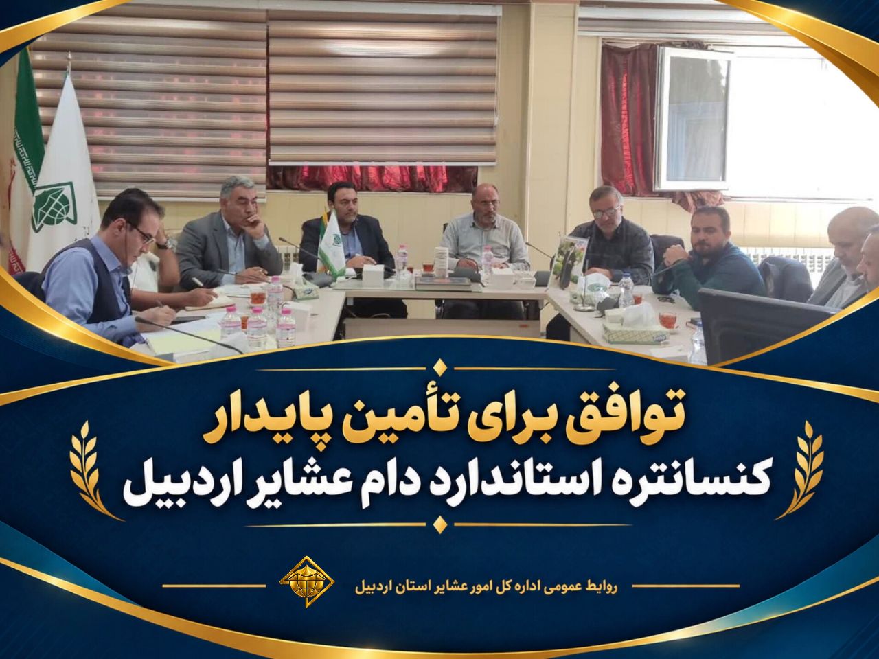 توافق برای تأمین پایدار کنسانتره استاندارد دام عشایر اردبیل