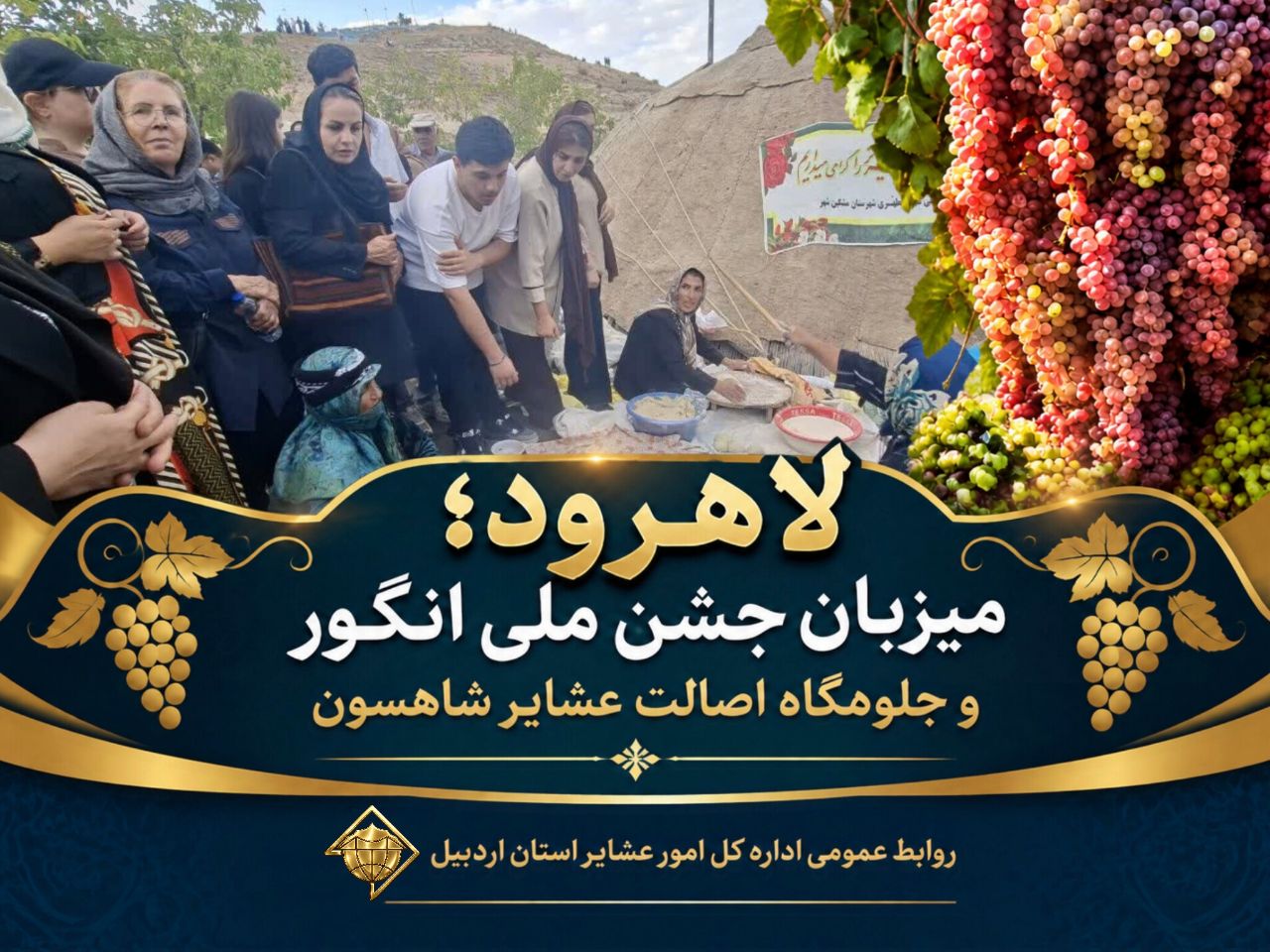 لاهرود؛ میزبان جشن ملی انگور و جلوه‌گاه اصالت عشایر شاهسون