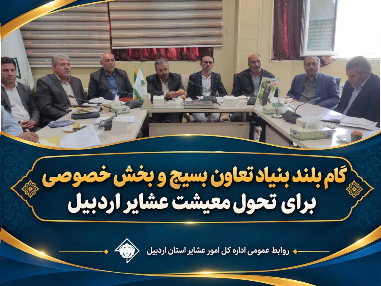 گام بلند بنیاد تعاون بسیج و بخش خصوصی برای تحول معیشت عشایر اردبیل