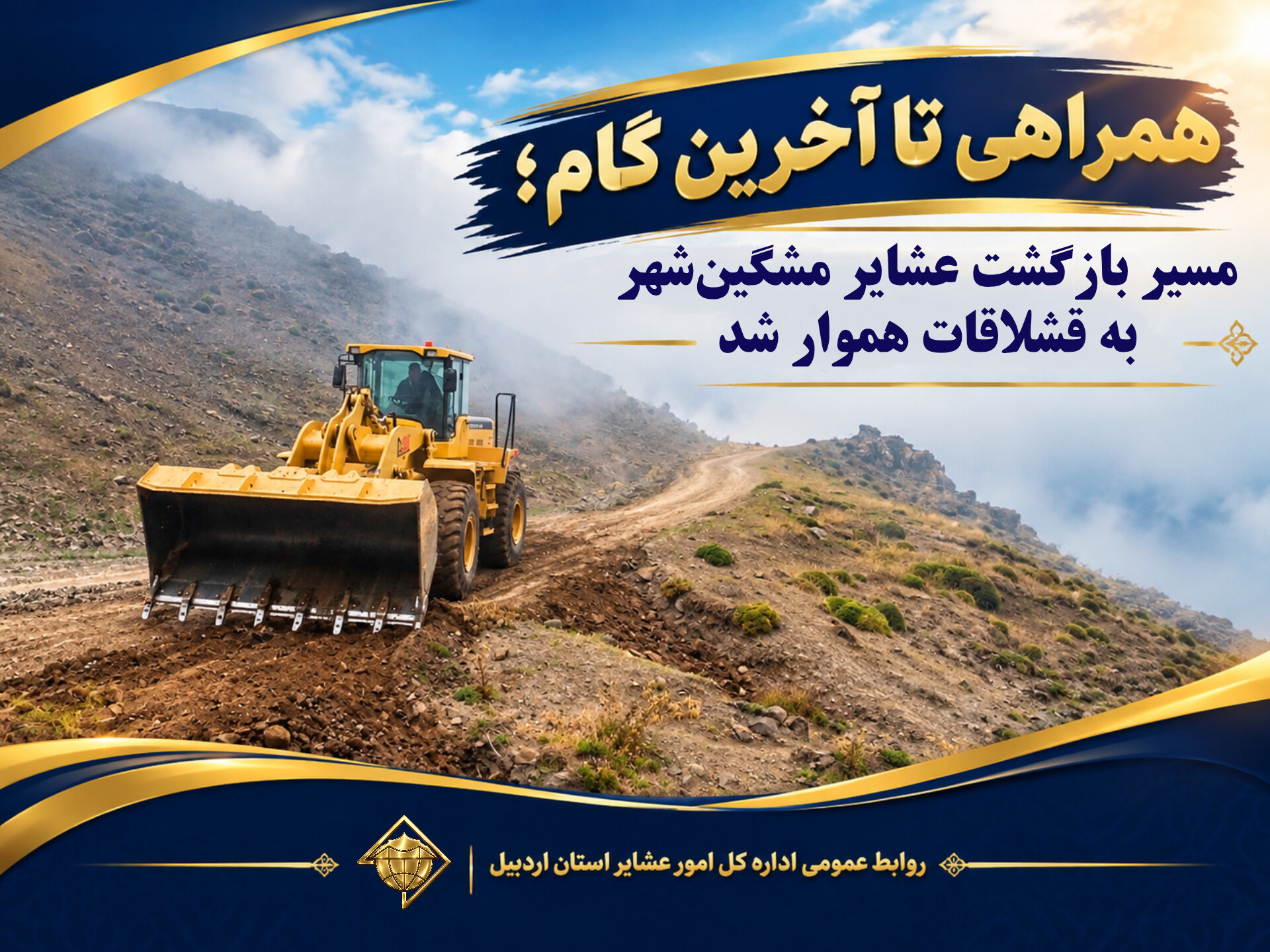 همراهی تا آخرین گام؛ مسیر بازگشت عشایر مشگین‌شهر به قشلاقات هموار شد