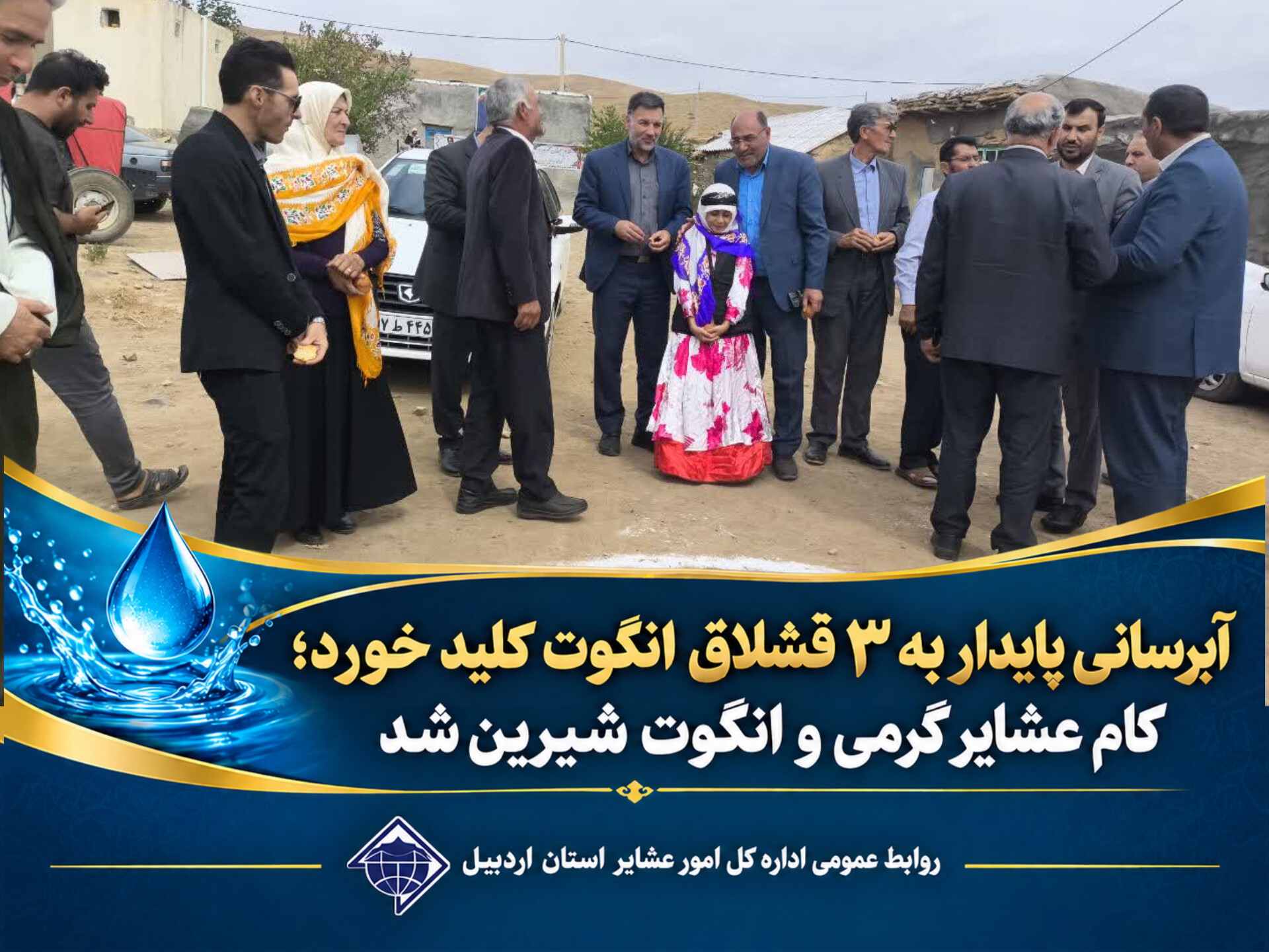 آبرسانی پایدار به ۳ قشلاق انگوت کلید خورد؛ کام عشایر گرمی و انگوت شیرین شد
