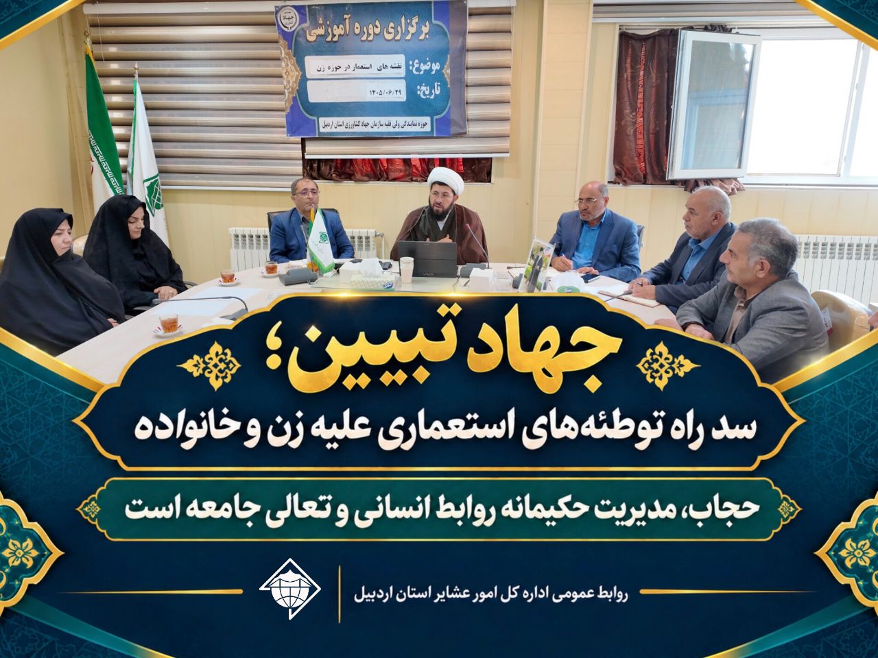 جهاد تبیین؛ سد راه توطئه‌های استعماری علیه زن و خانواده