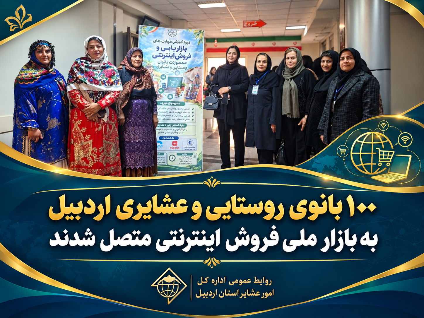 ۱۰۰ بانوی روستایی و عشایری اردبیل به بازار ملی فروش اینترنتی متصل شدند