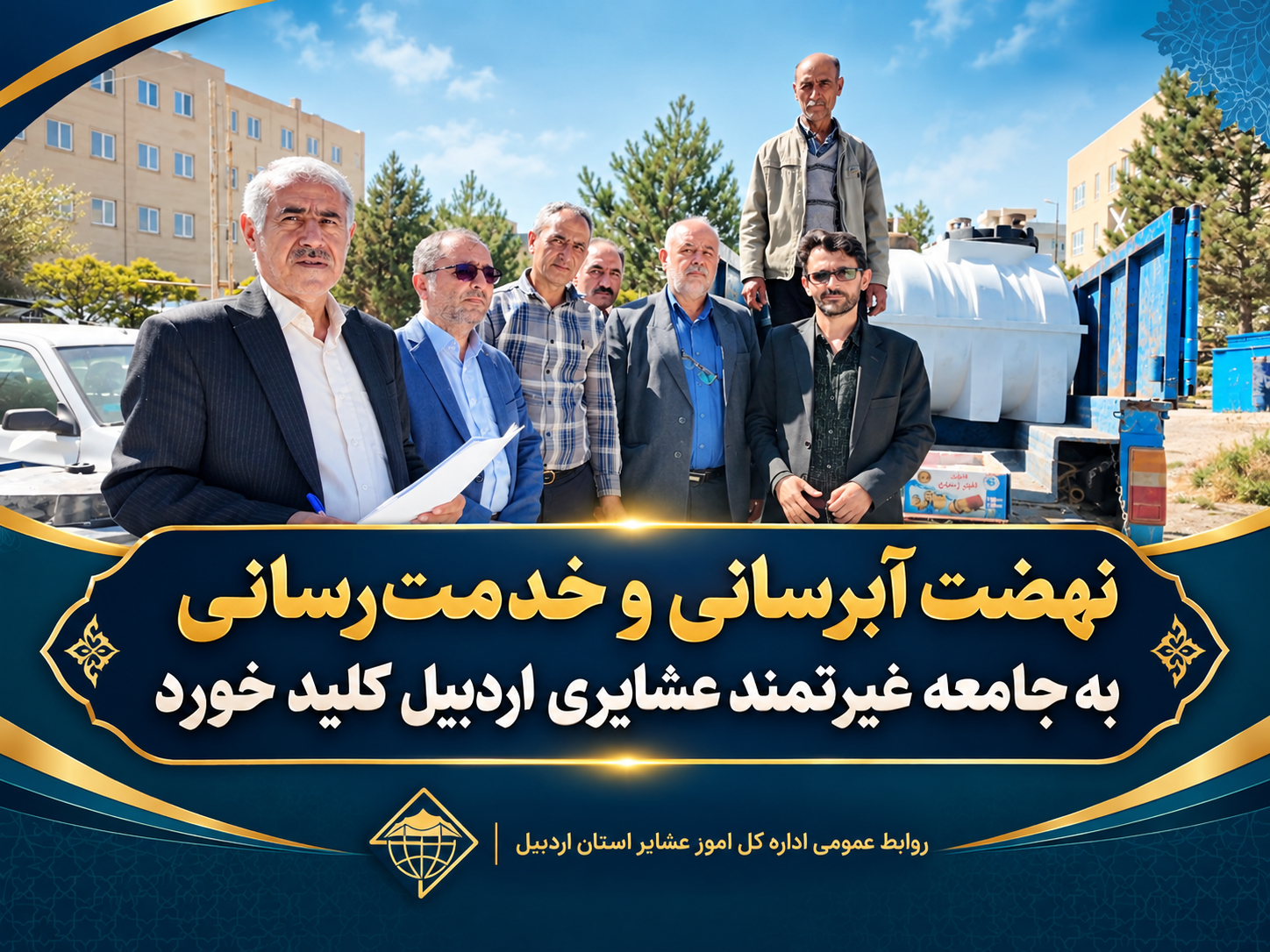 نهضت آبرسانی و خدمت‌رسانی به جامعه غیرتمند عشایری اردبیل کلید خورد