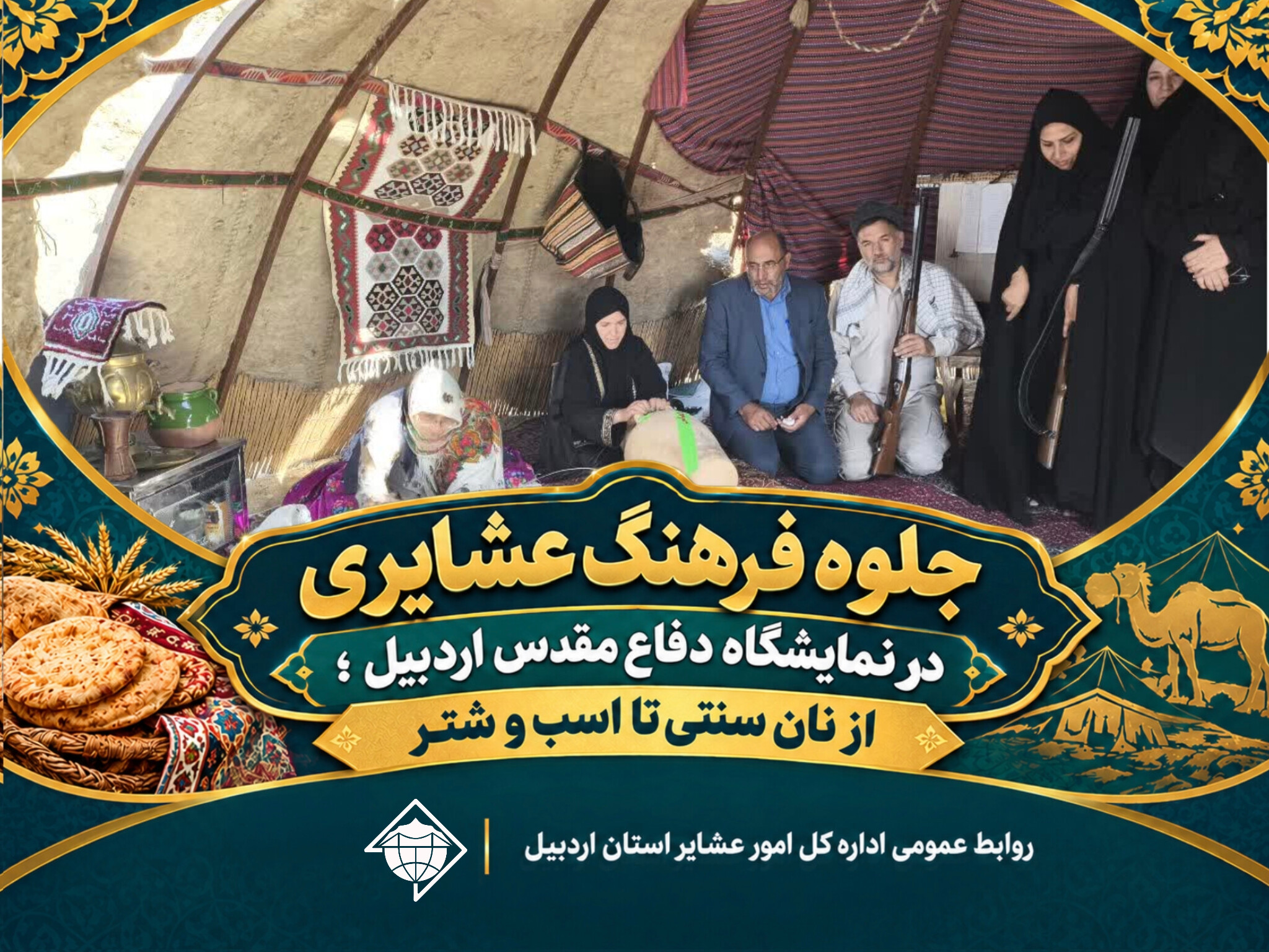 جلوه فرهنگ عشایری در نمایشگاه دفاع مقدس اردبیل؛ از نان سنتی تا اسب و شتر