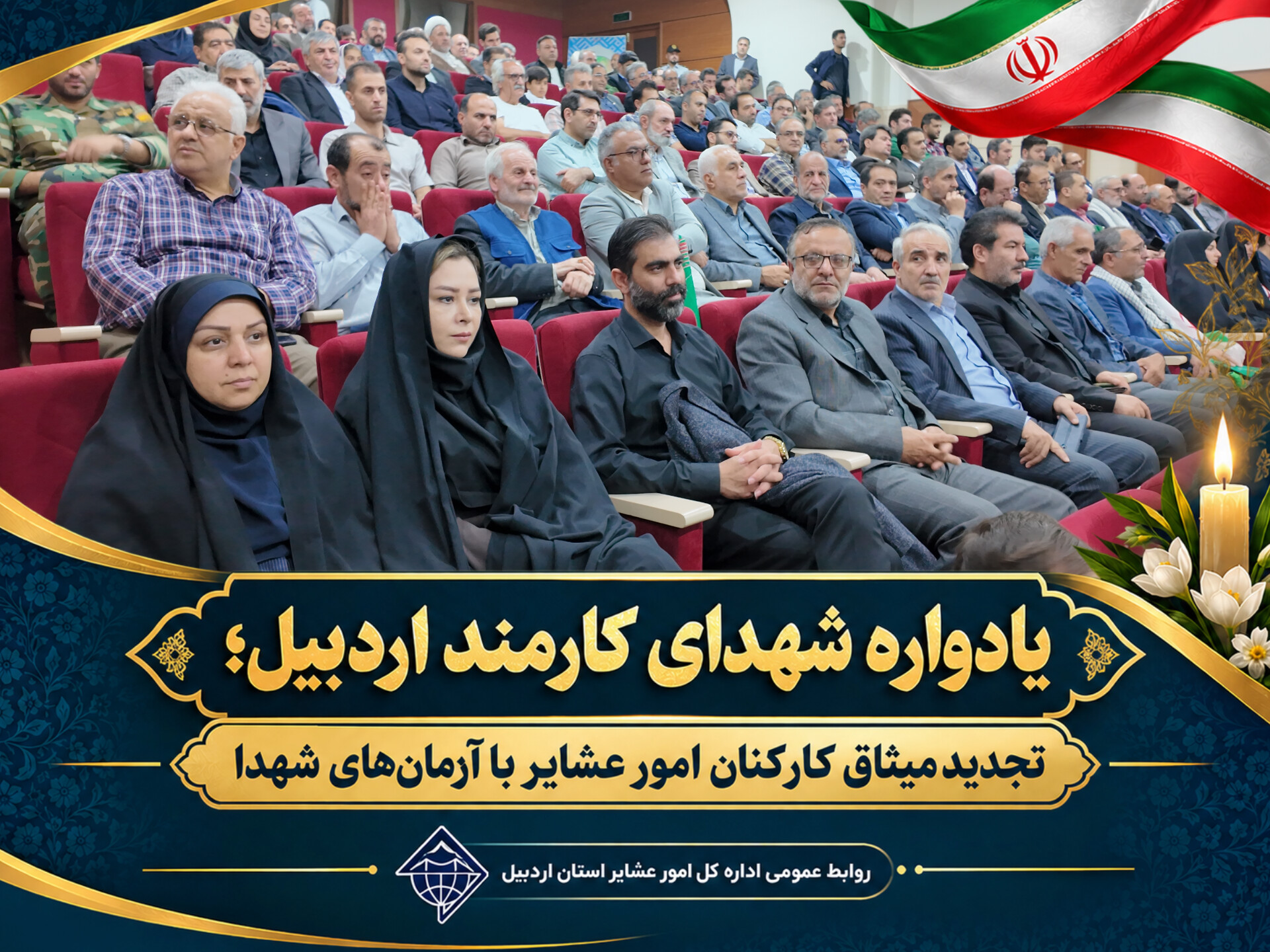 یادواره شهدای کارمند اردبیل؛ تجدید میثاق کارکنان امور عشایر با آرمان‌های شهدا