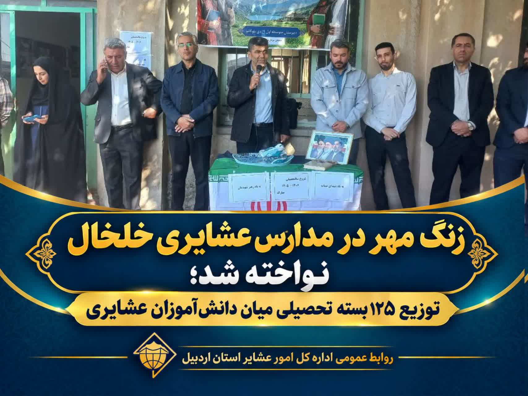زنگ مهر در مدارس عشایری خلخال نواخته شد؛ توزیع ۱۲۵ بسته تحصیلی میان دانش‌آموزان عشایری