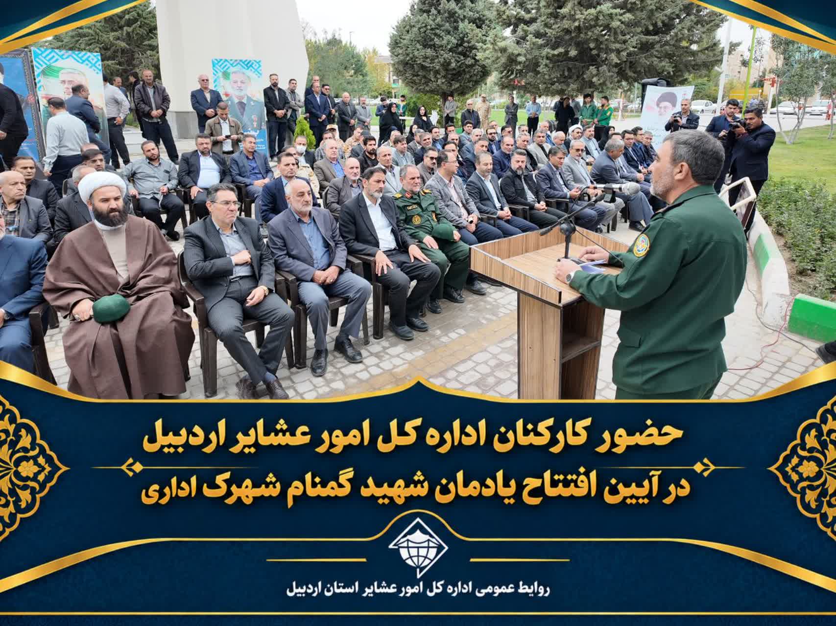 حضور کارکنان اداره کل امور عشایر اردبیل در آیین افتتاح یادمان شهید گمنام شهرک اداری
