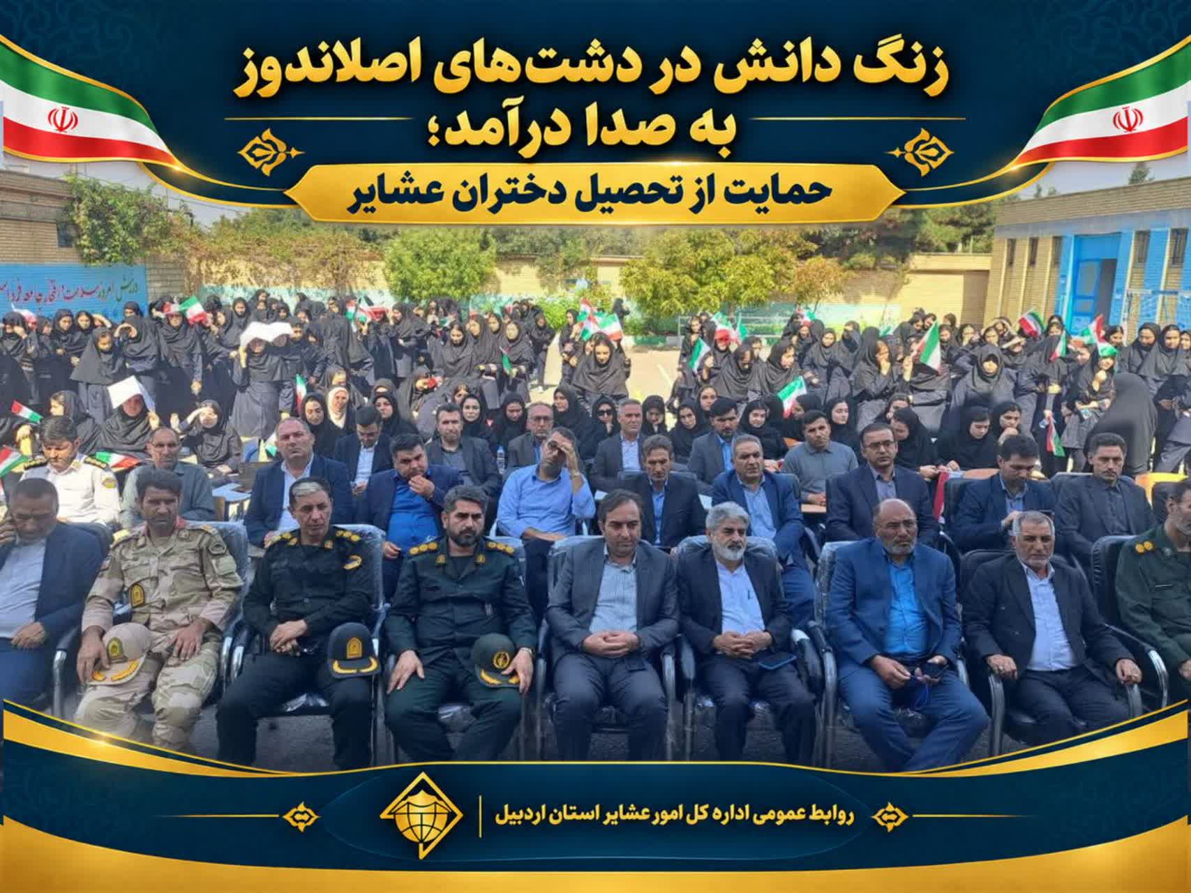 زنگ دانش در دشت‌های اصلاندوز به صدا درآمد؛ حمایت از تحصیل دختران عشایر