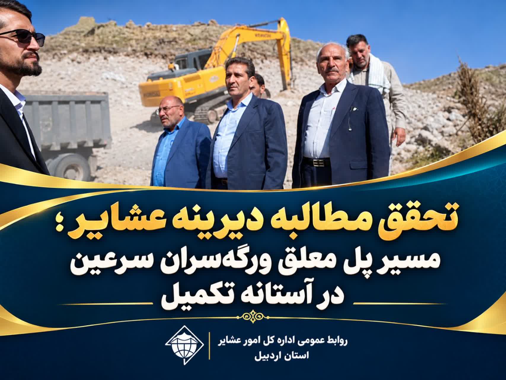تحقق مطالبه دیرینه عشایر؛ مسیر پل معلق ورگه‌سران سرعین در آستانه تکمیل