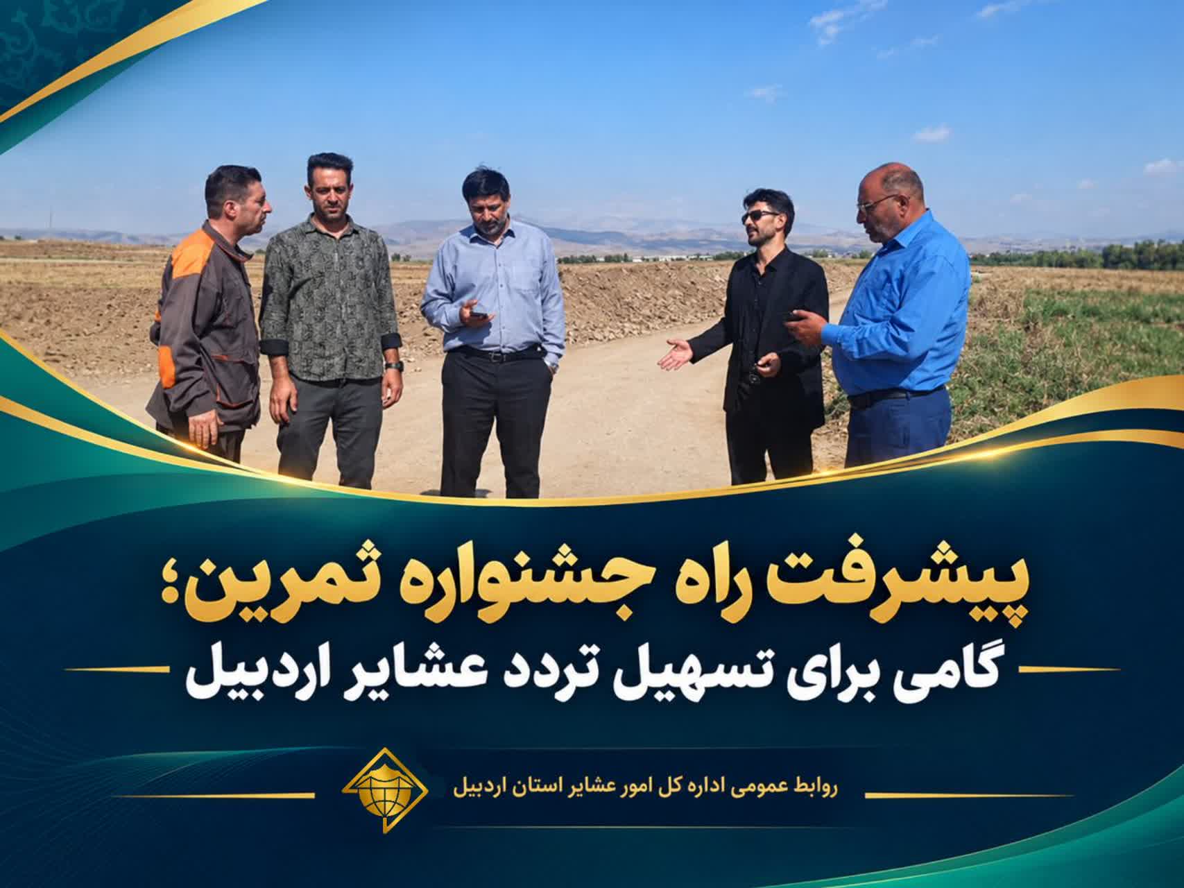 پیشرفت راه جشنواره ثمرین؛ گامی برای تسهیل تردد عشایر اردبیل
