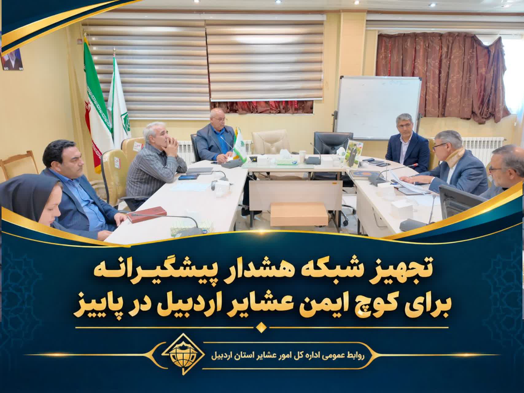 تجهیز شبکه هشدار پیشگیرانه برای کوچ ایمن عشایر اردبیل در پاییز