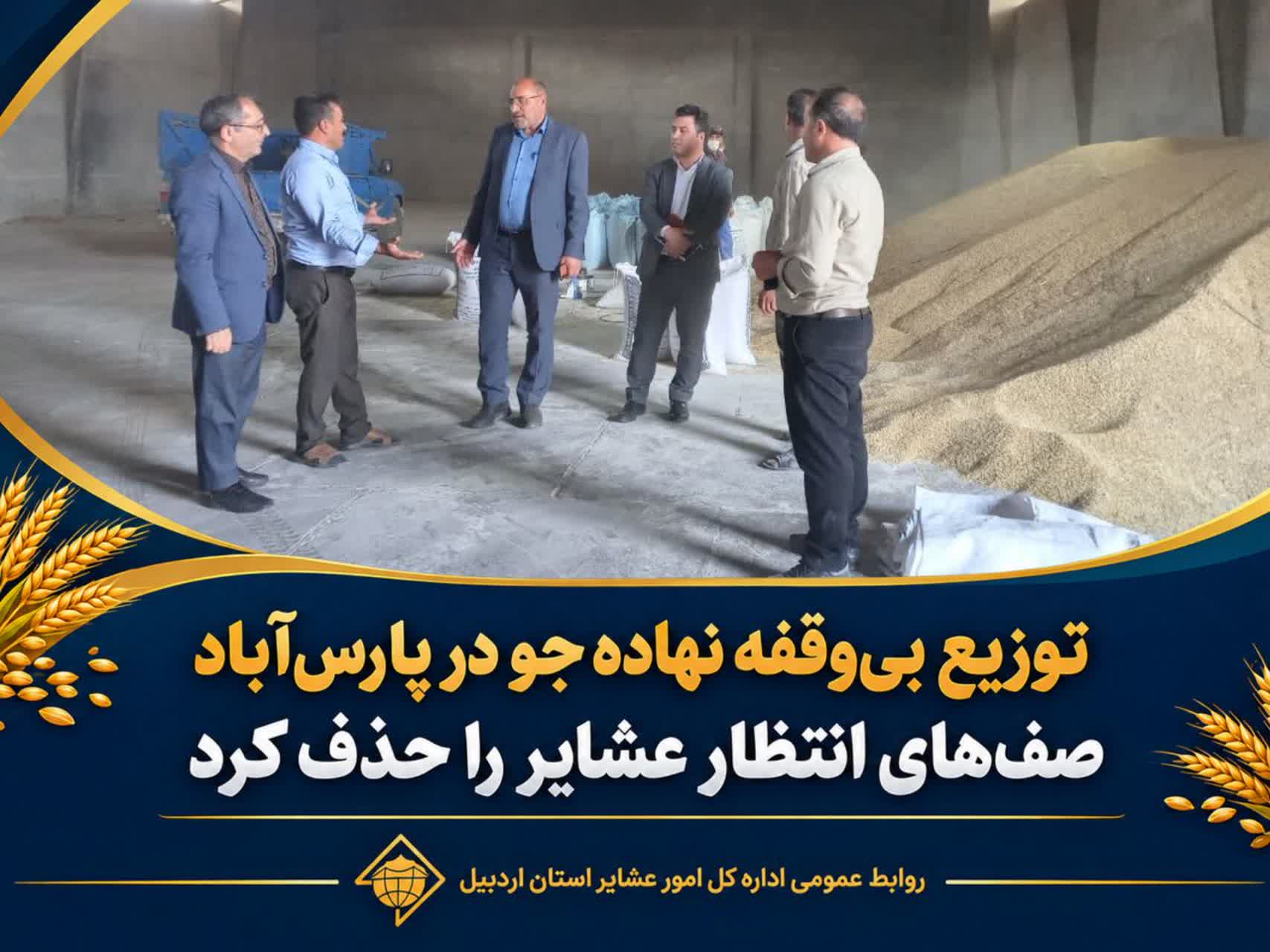 توزیع بی‌وقفه نهاده جو در پارس‌آباد صف‌های انتظار عشایر را حذف کرد