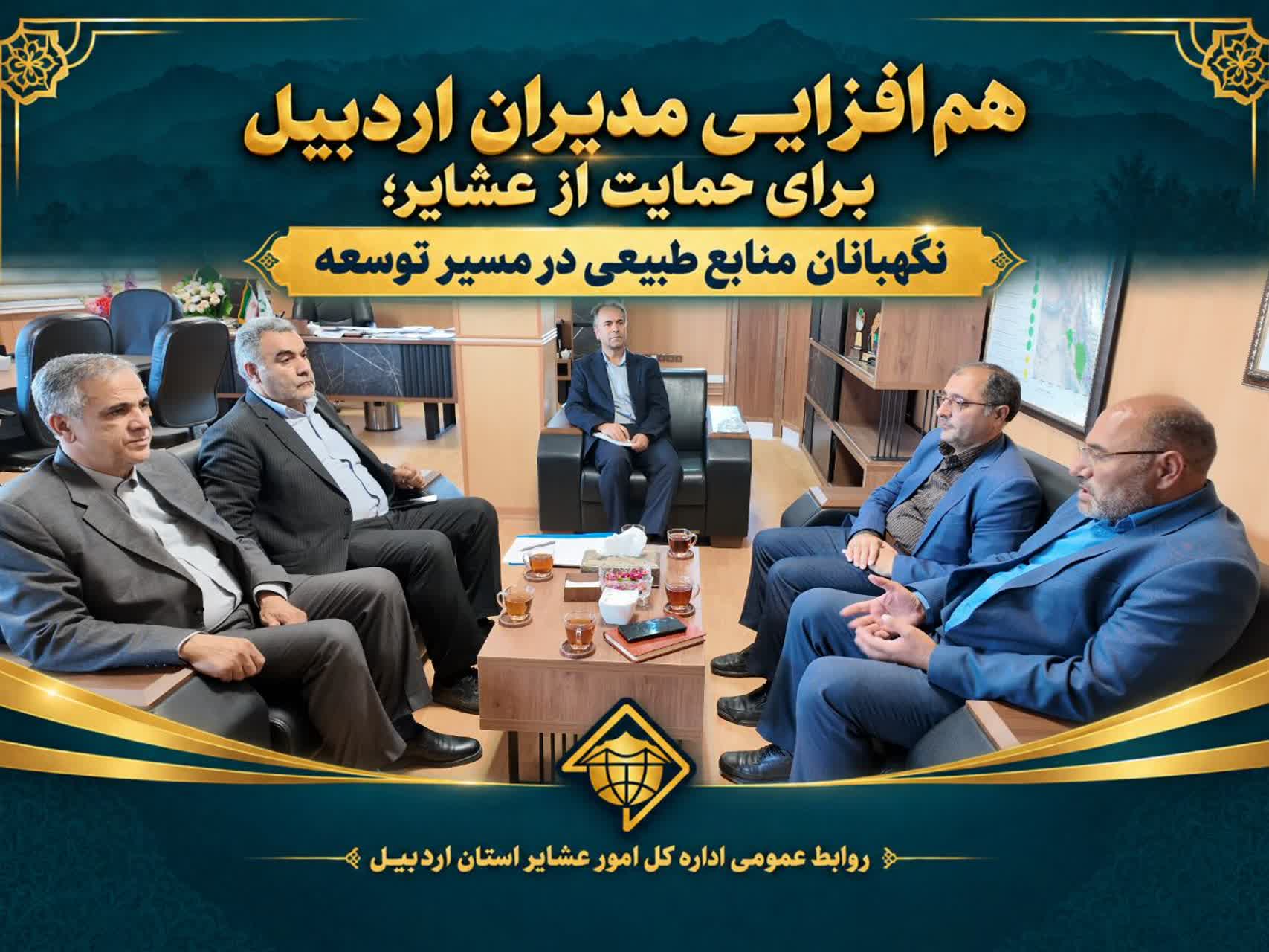 هم‌افزایی مدیران اردبیل برای حمایت از عشایر؛ نگهبانان منابع طبیعی در مسیر توسعه