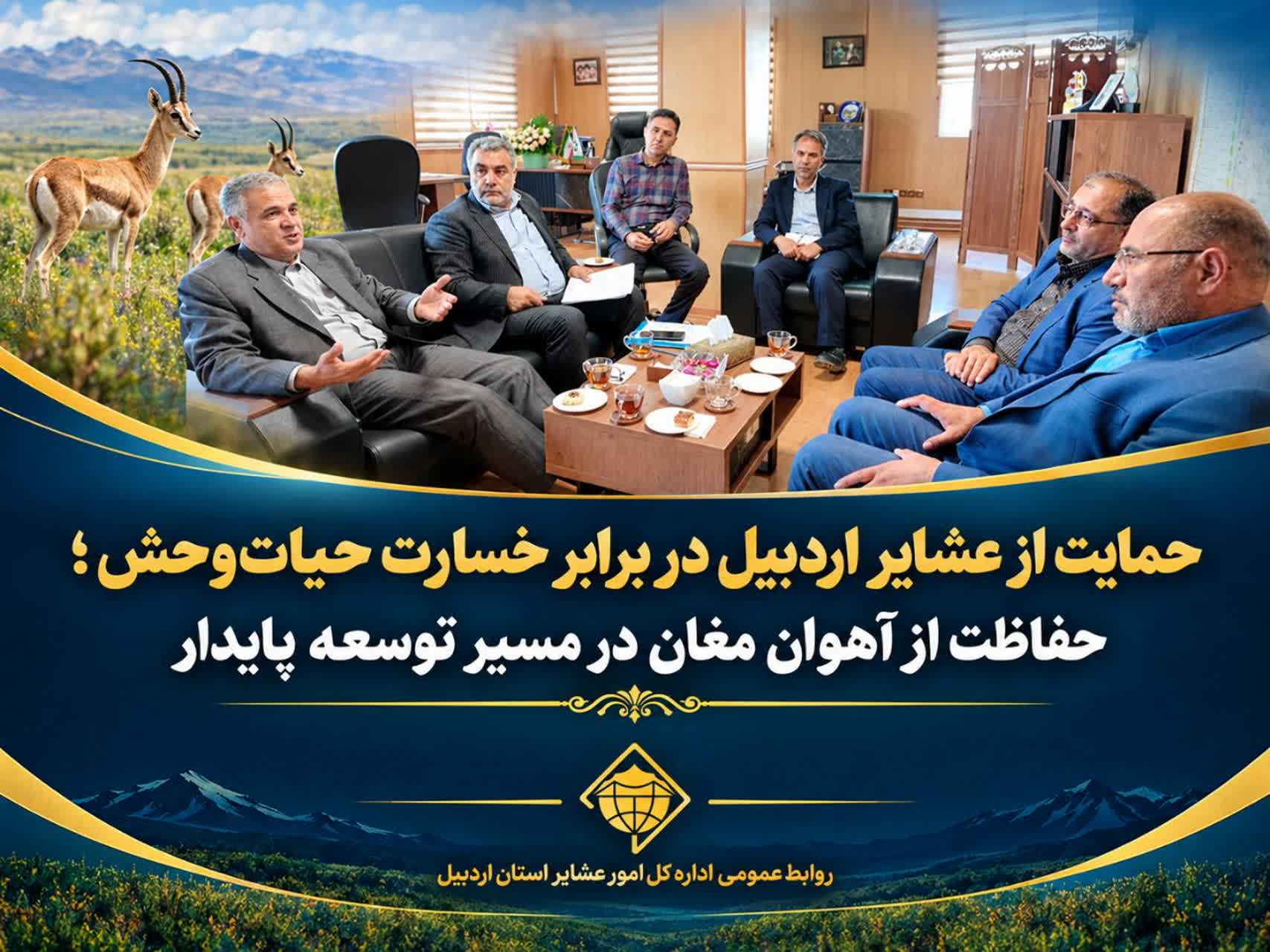 حمایت از عشایر اردبیل در برابر خسارت حیات‌وحش؛ حفاظت از آهوان مغان در مسیر توسعه پایدار
