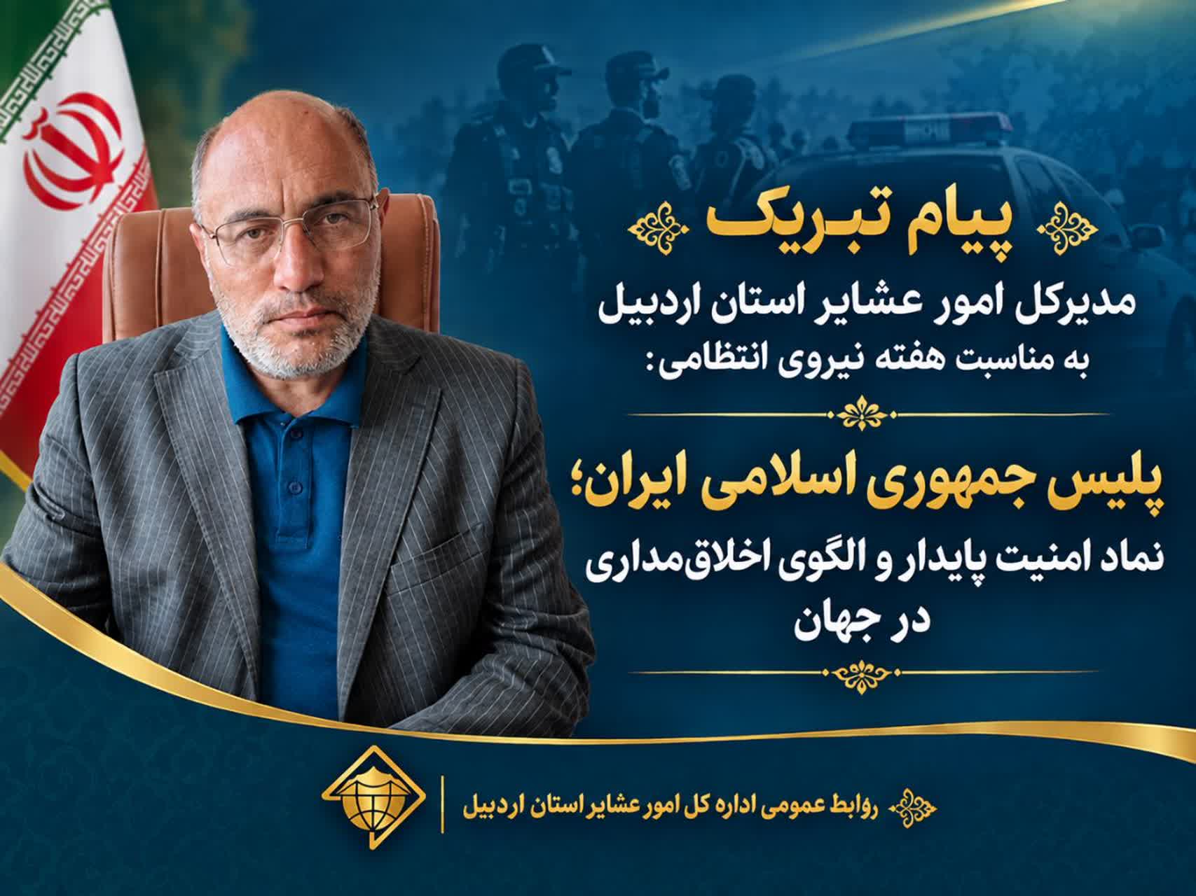 پلیس جمهوری اسلامی ایران؛ نماد امنیت پایدار و الگوی اخلاق‌مداری در جهان
