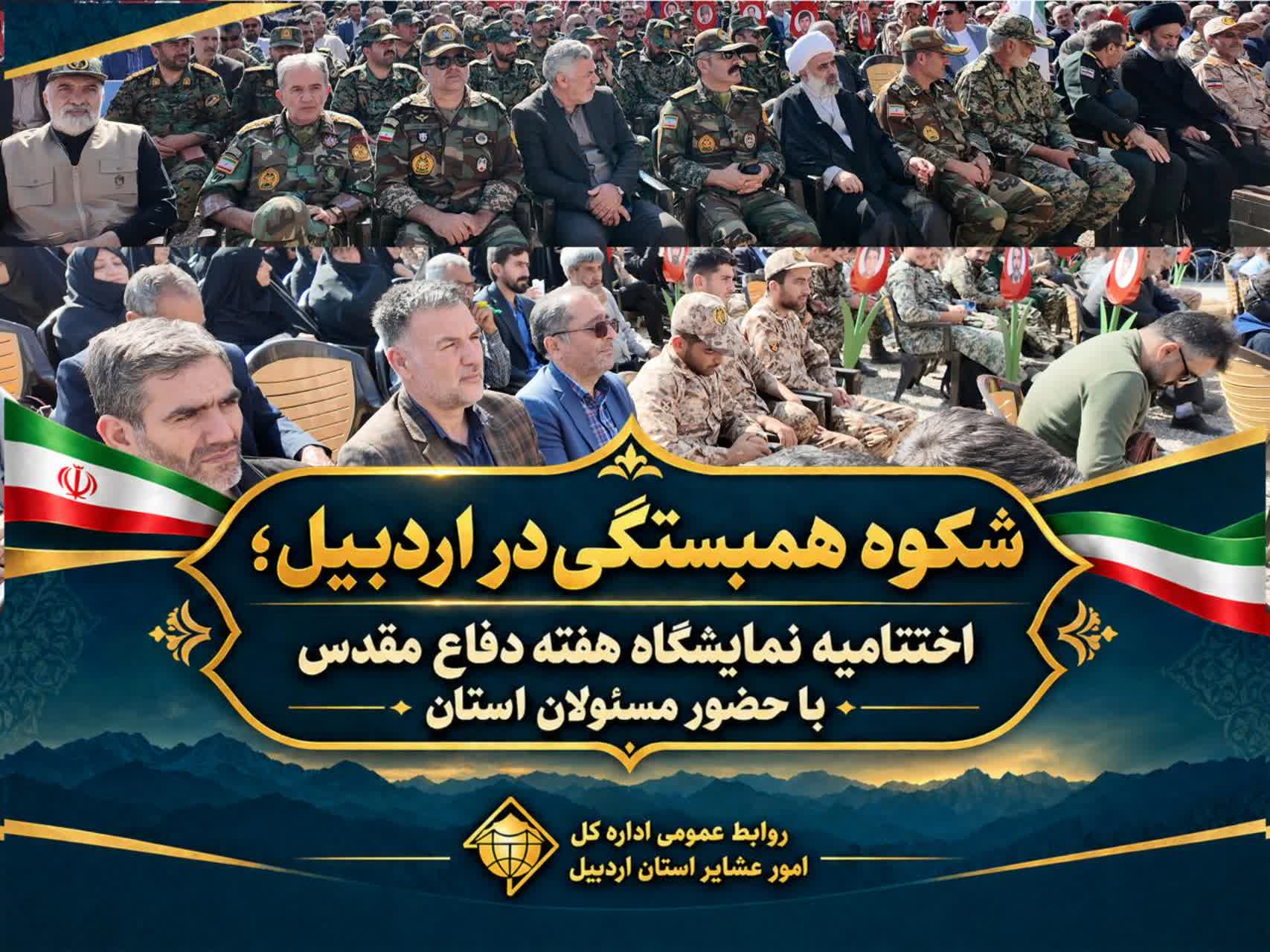 شکوه همبستگی در اردبیل؛ اختتامیه نمایشگاه هفته دفاع مقدس با حضور مسئولان استان