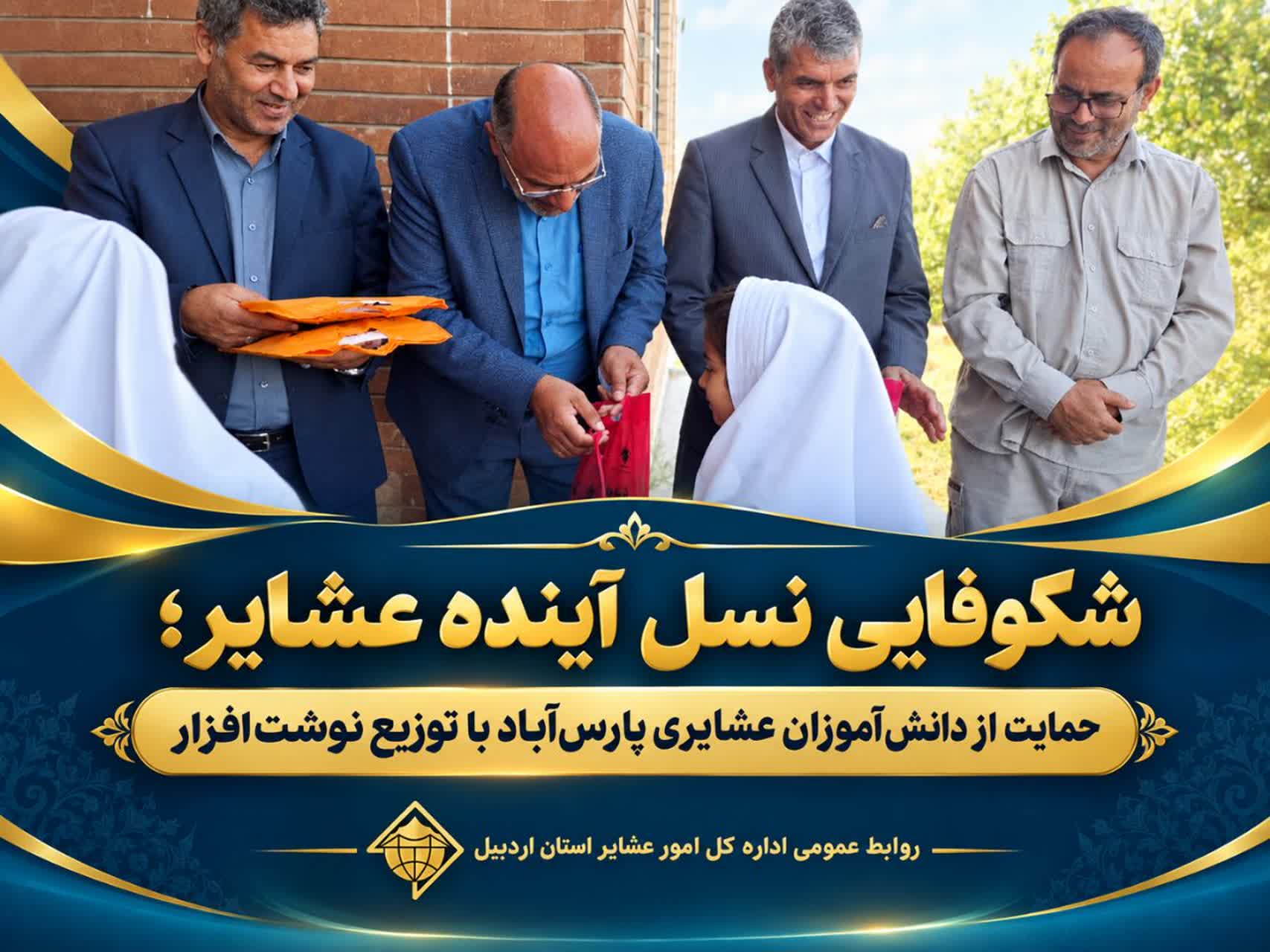 شکوفایی نسل آینده عشایر؛ حمایت از دانش‌آموزان عشایری پارس‌آباد با توزیع نوشت‌افزار